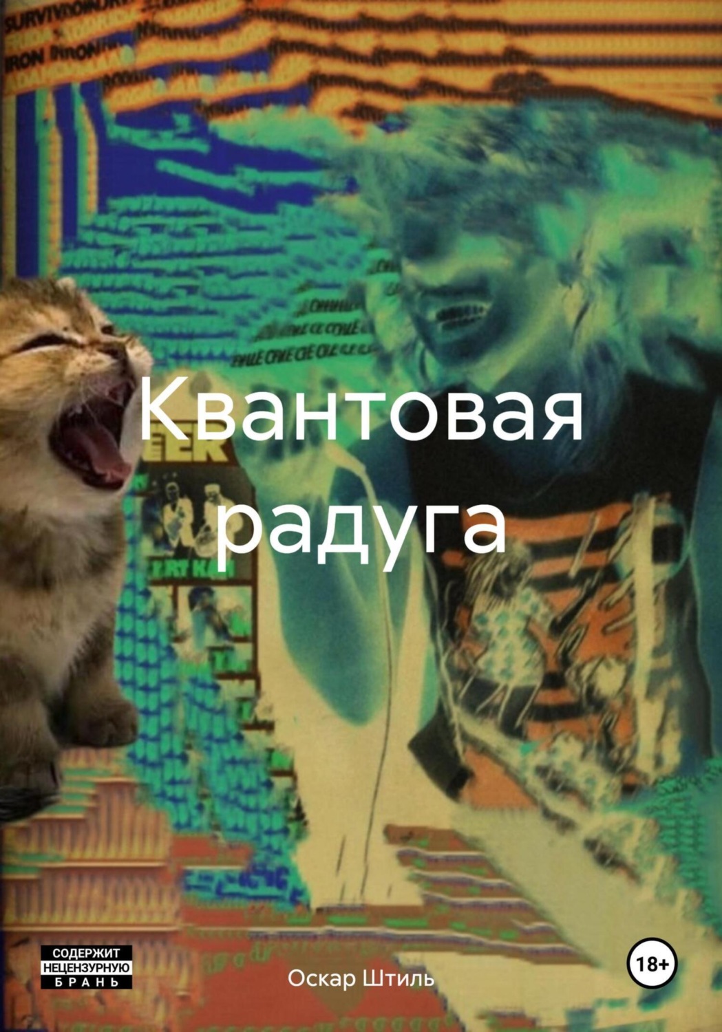 Обложка книги «Квантовая радуга»