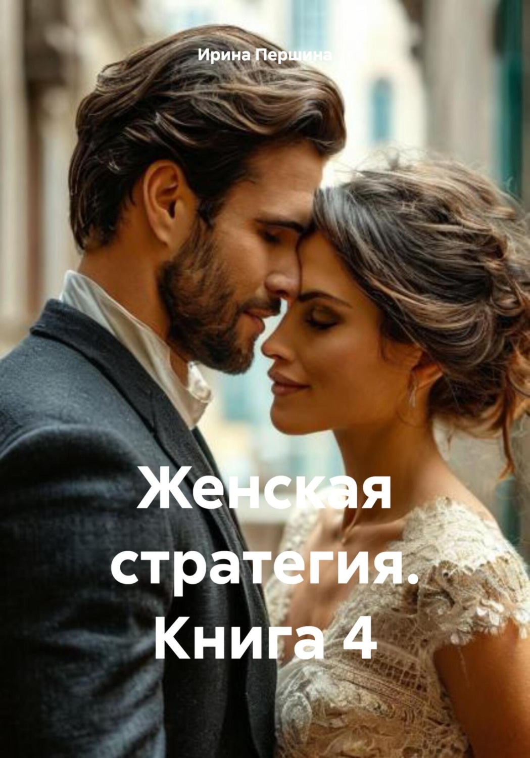 Обложка книги «Женская стратегия. Книга 4»