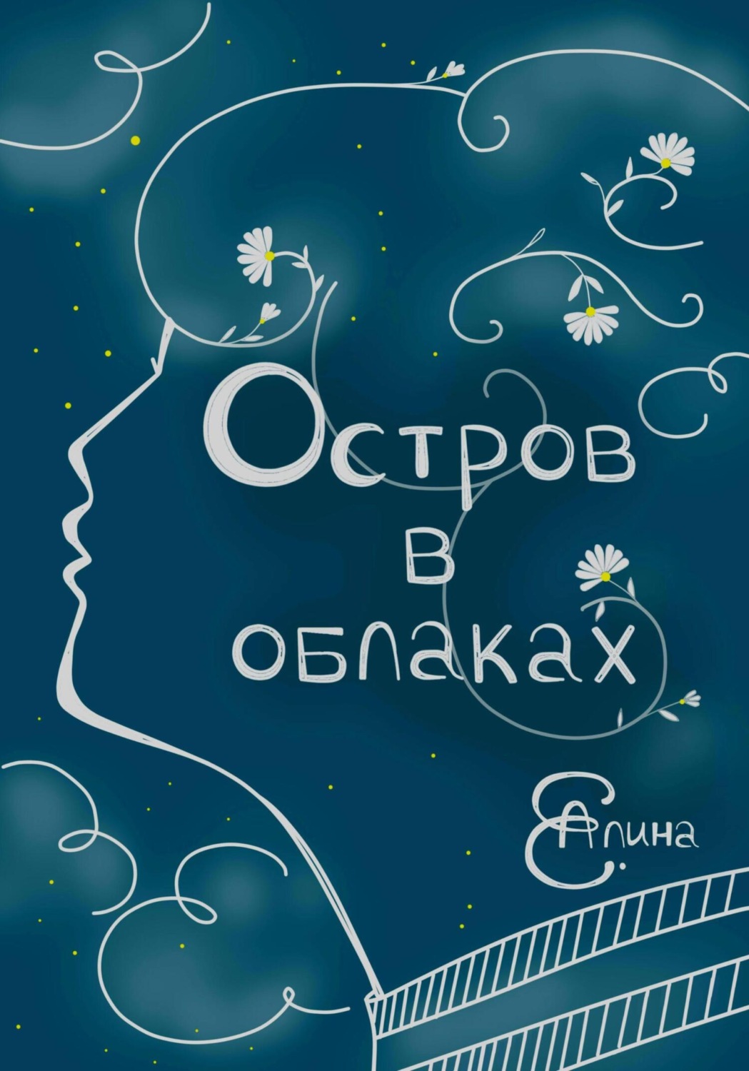 Обложка книги «Остров в облаках»