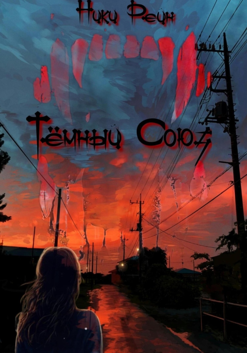 Обложка книги «Темный Союз»