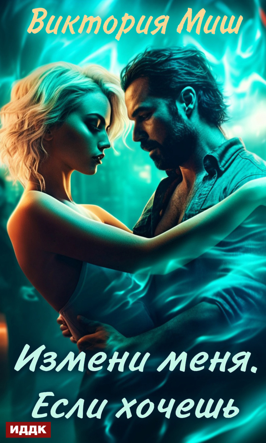 Обложка книги «Измени меня. Если хочешь»