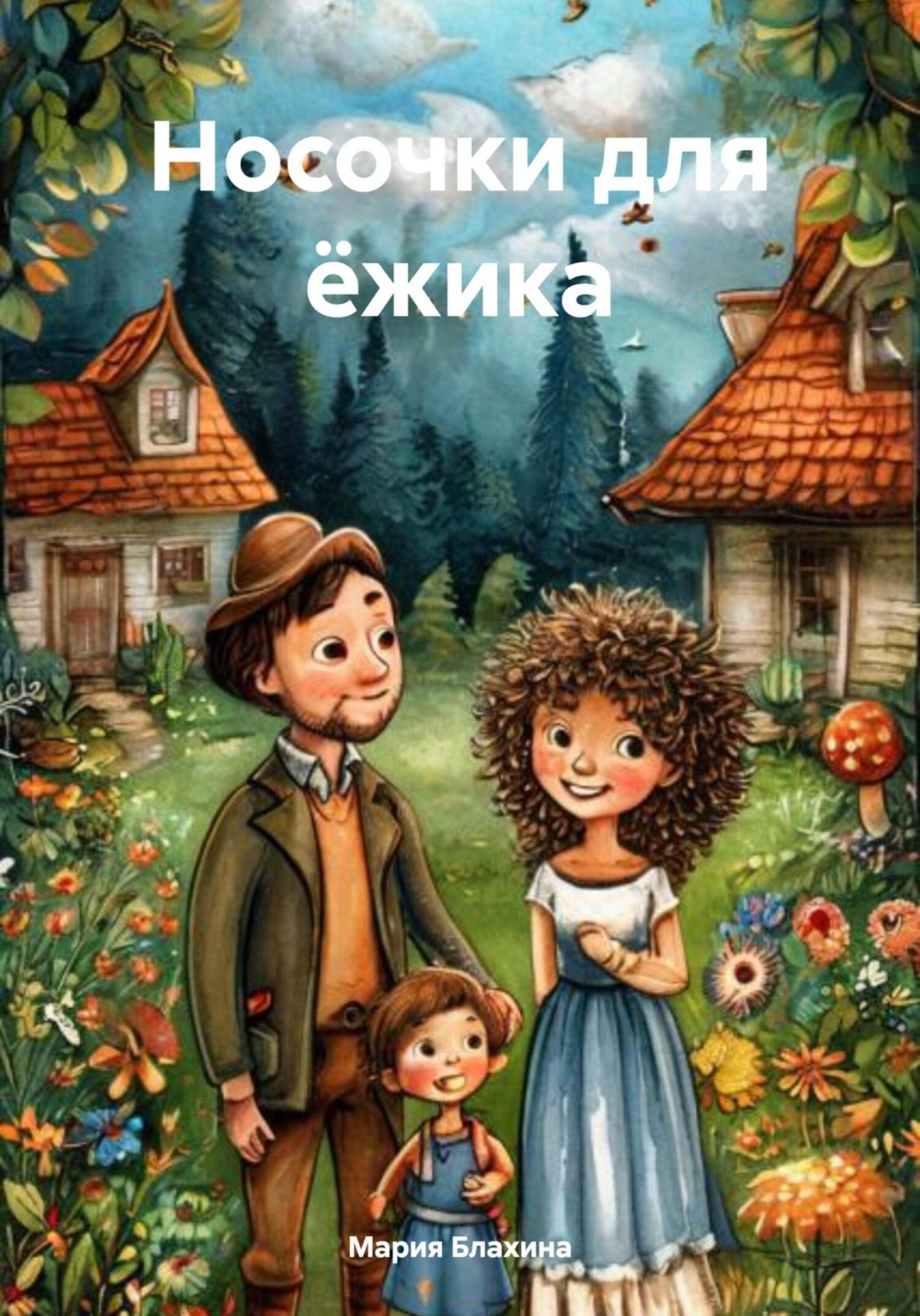 Обложка книги «Носочки для ёжика»