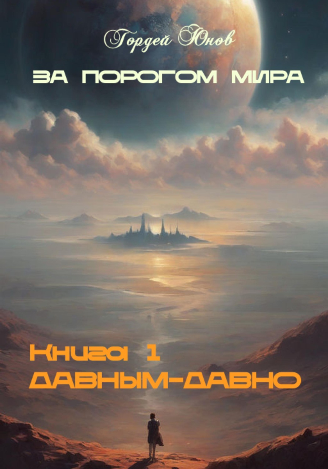 Обложка книги «За порогом мира. Давным-давно»