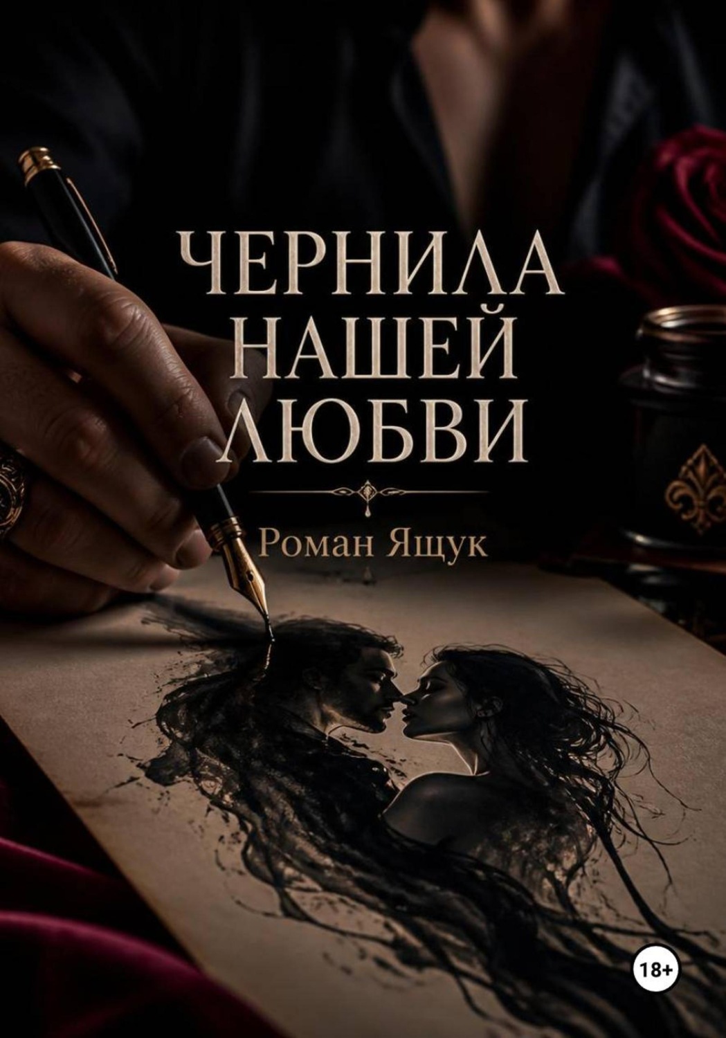 Обложка книги «Чернила нашей любви»