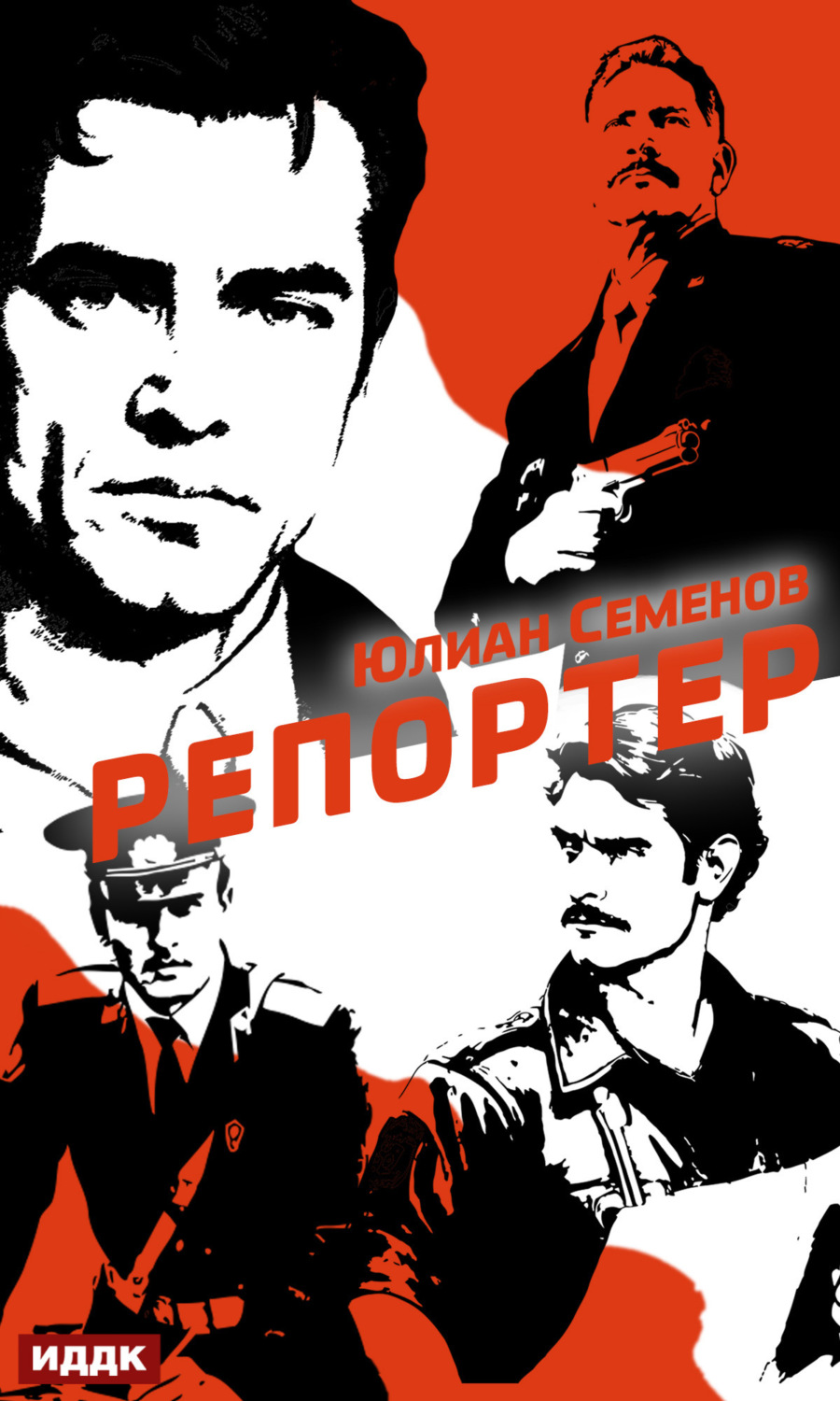 Обложка книги «Полковник милиции Владислав Костенко. Книга 4. Репортер»