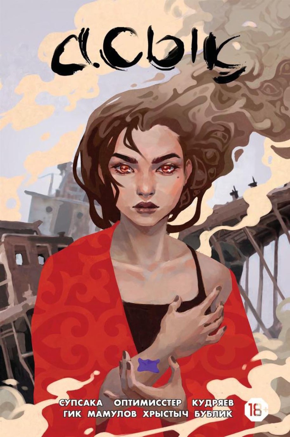 Обложка книги «Асык»