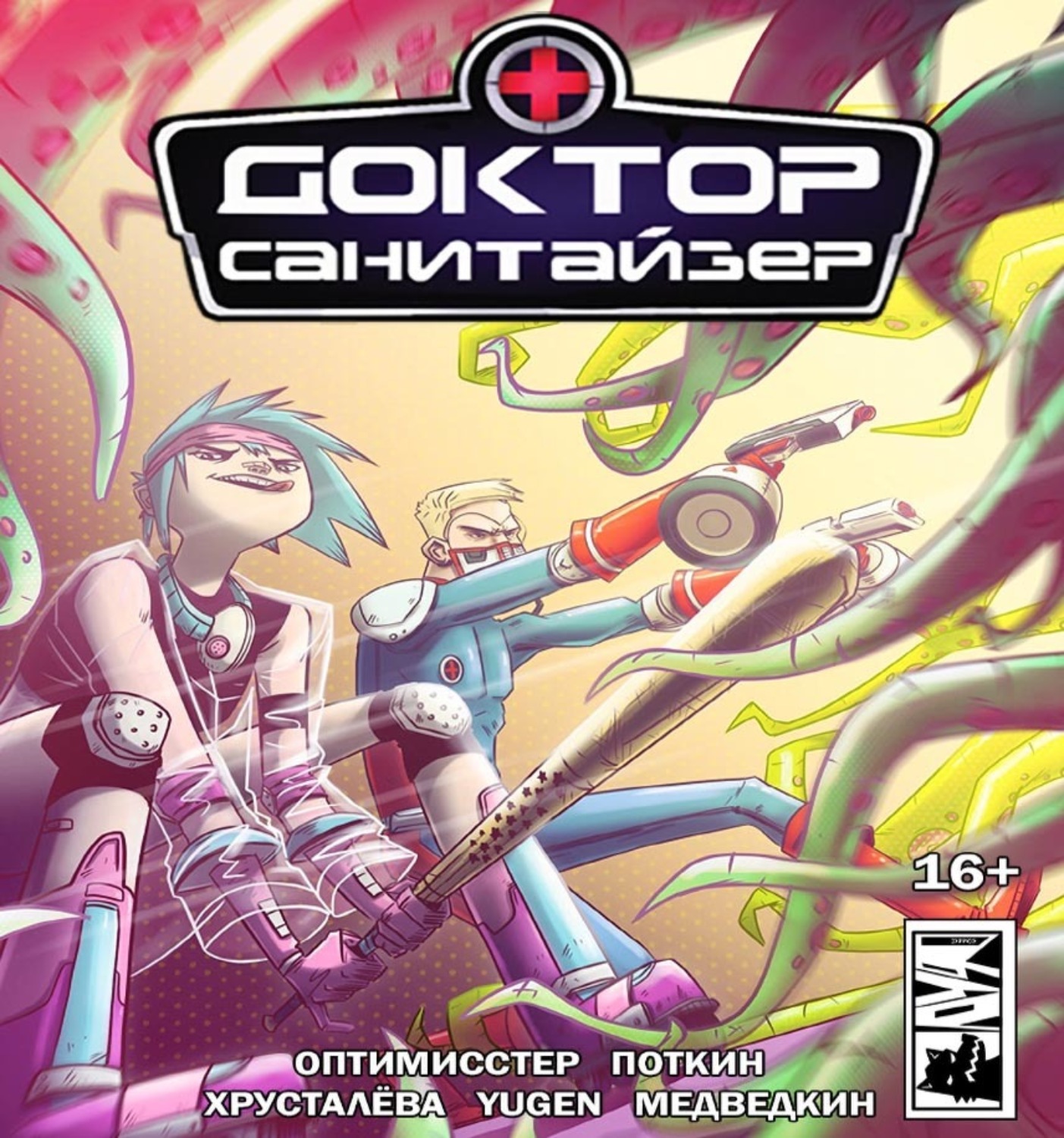 Обложка книги «Доктор Санитайзер»