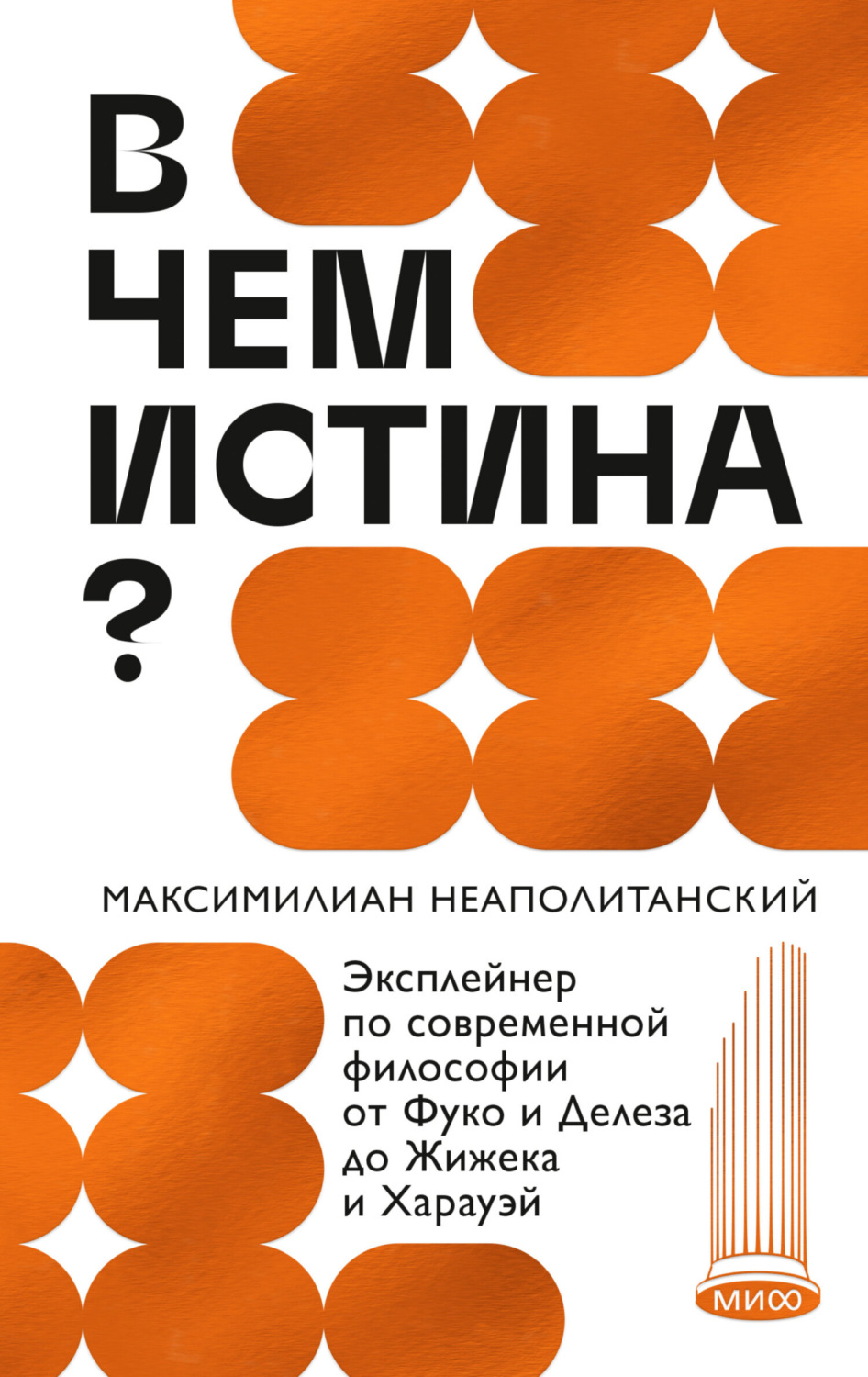 Обложка книги «В чем истина? Эксплейнер по современной философии от Фуко и Делеза до Жижека и Харауэй»