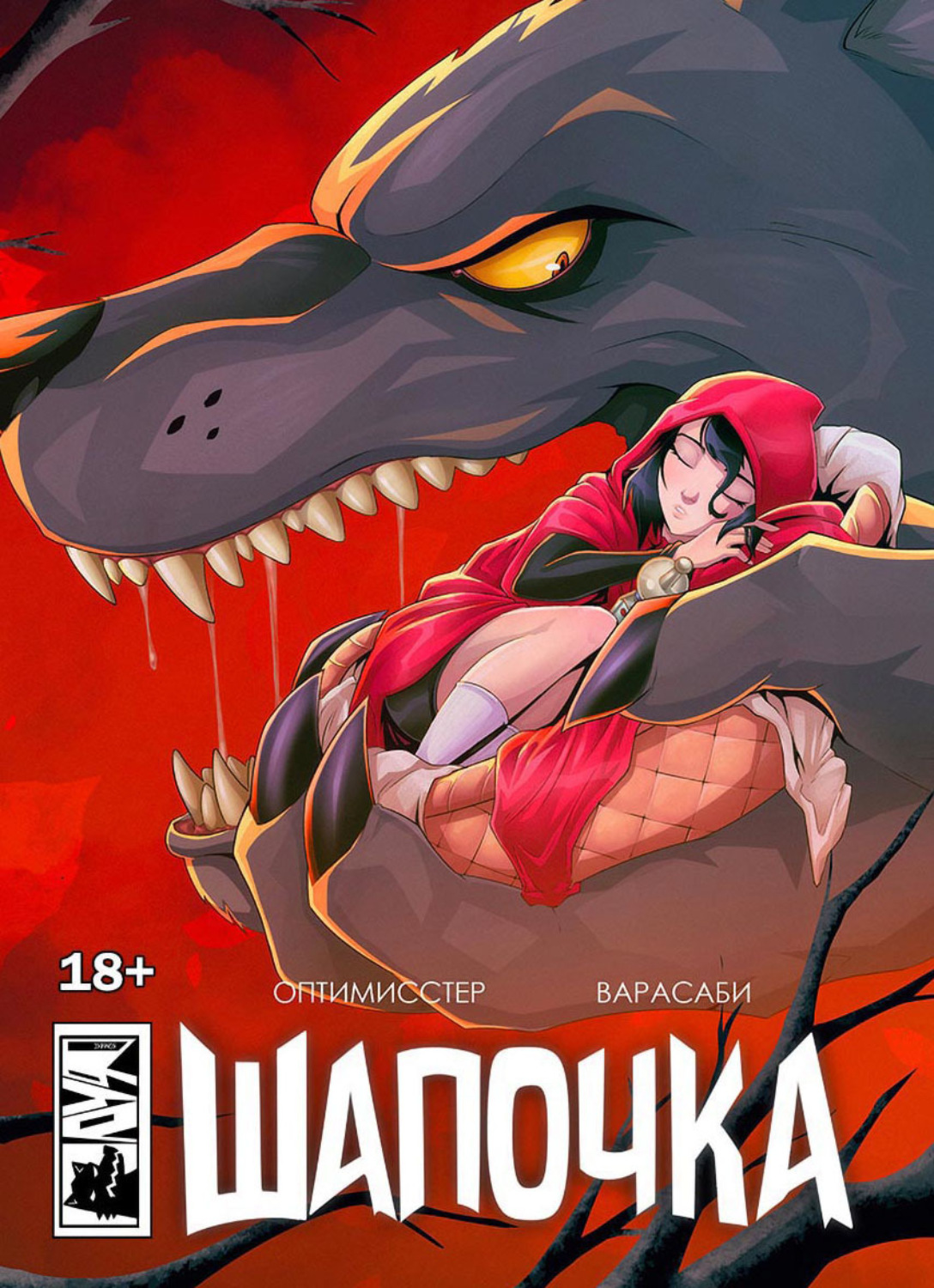 Обложка книги «Шапочка. Новое издание»