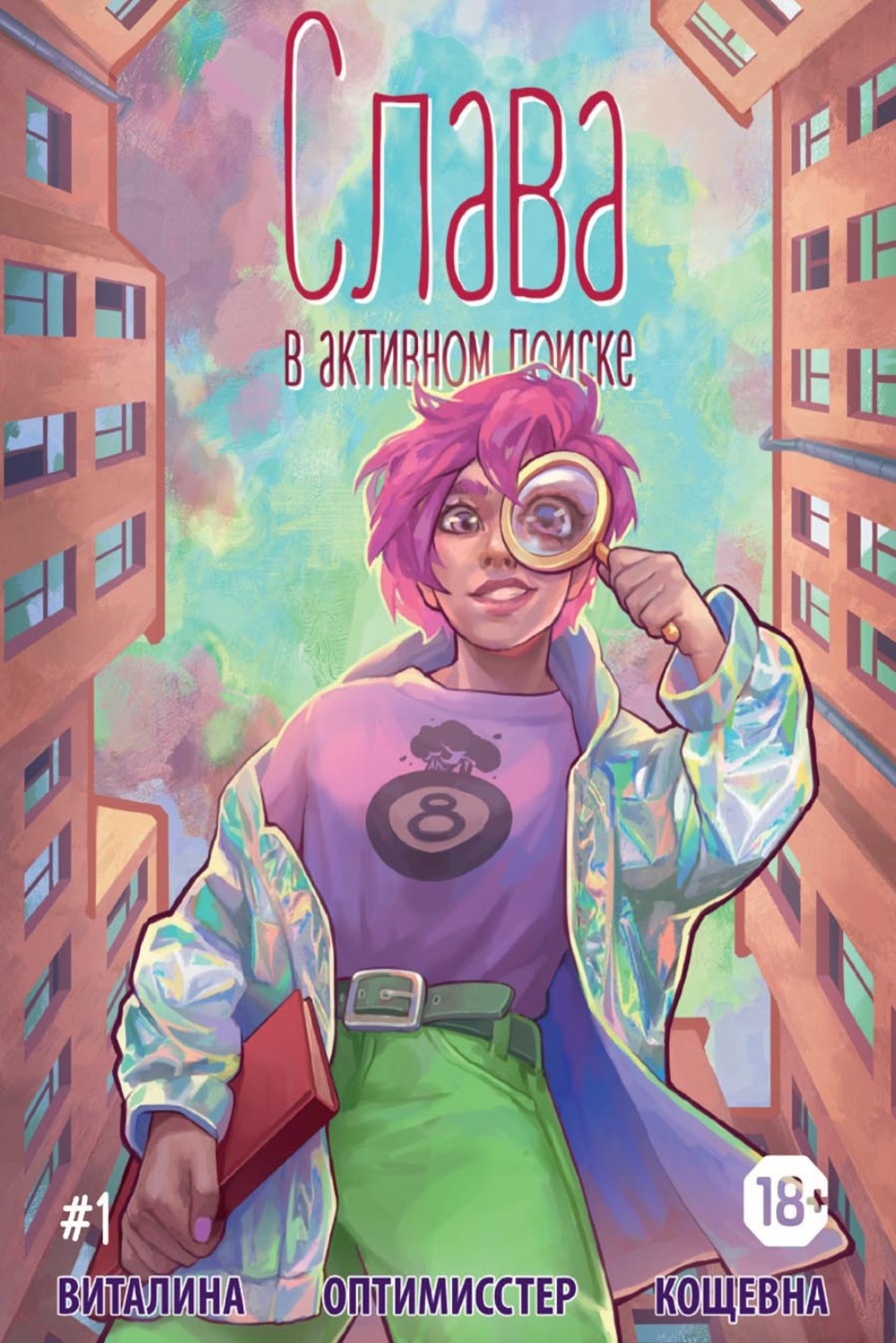 Обложка книги «Слава. В активном поиске. 1 глава»