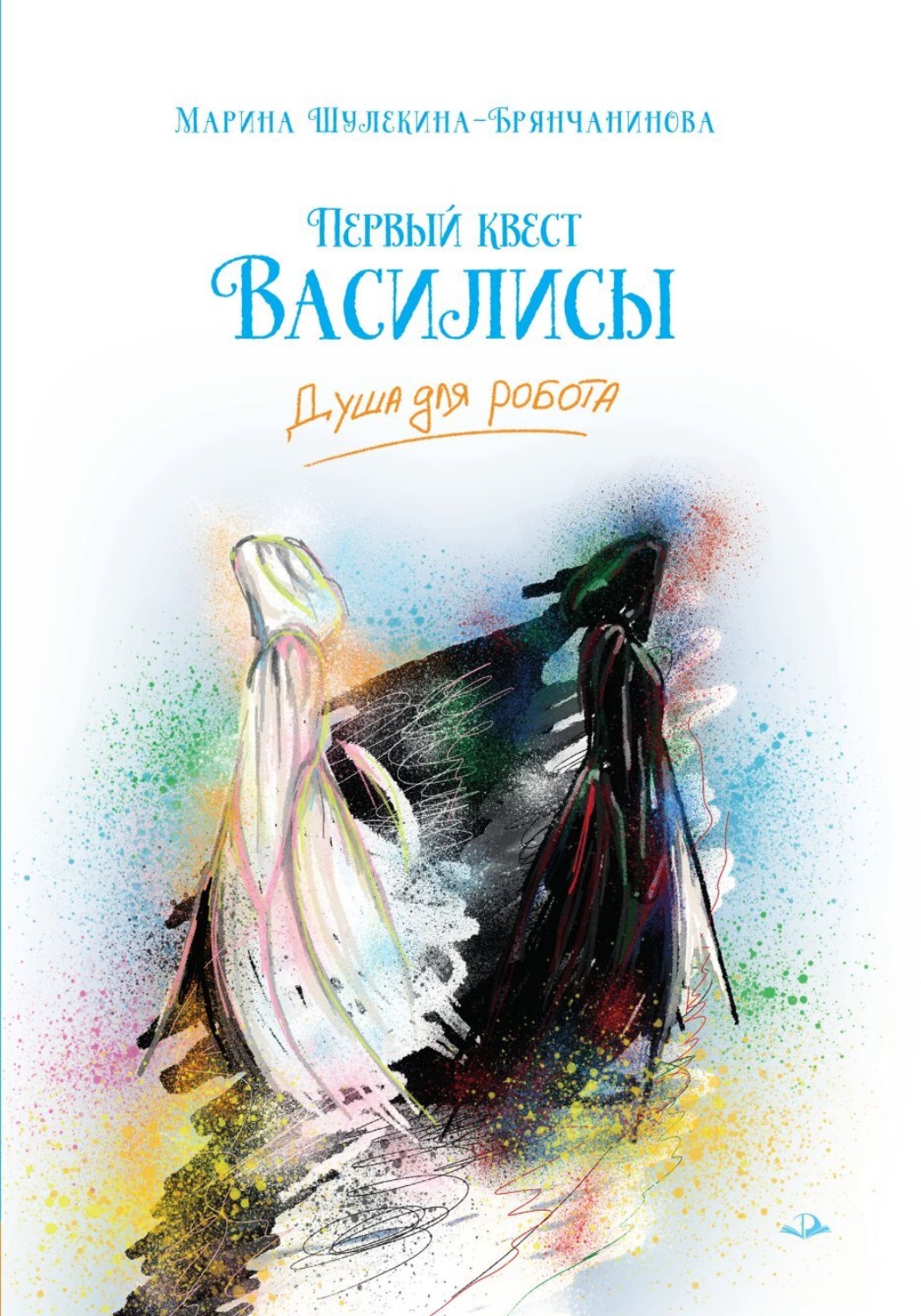 Обложка книги «Первый квест Василисы. Душа для робота»