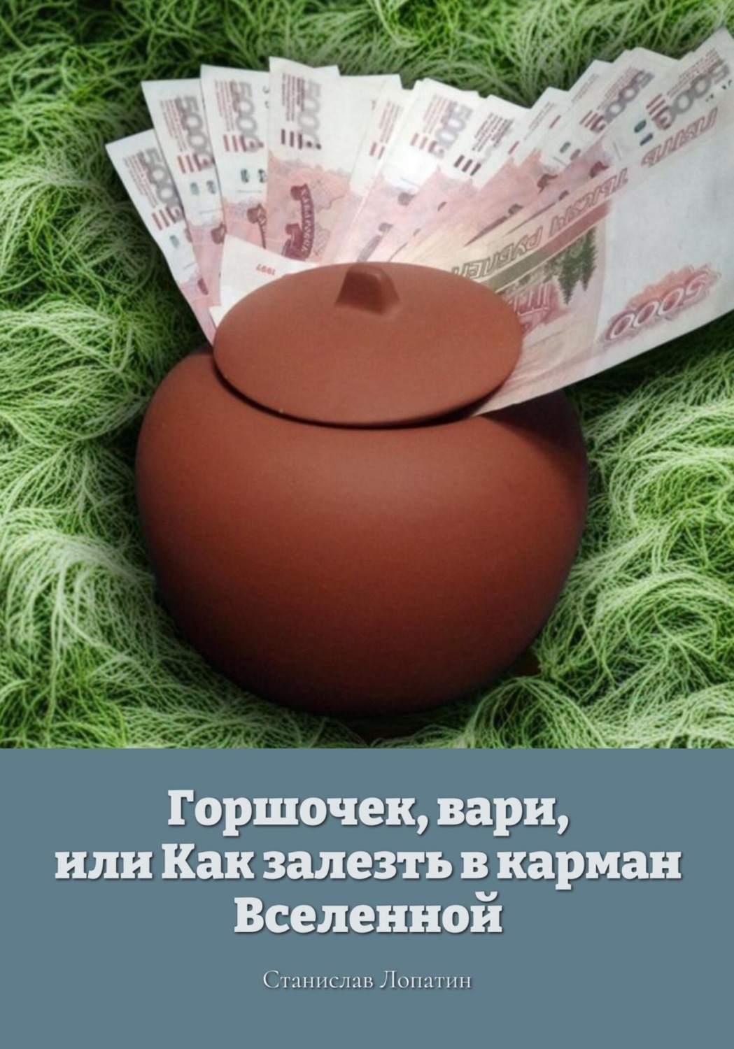 Обложка книги «Горшочек, вари, или Как залезть в карман Вселенной»