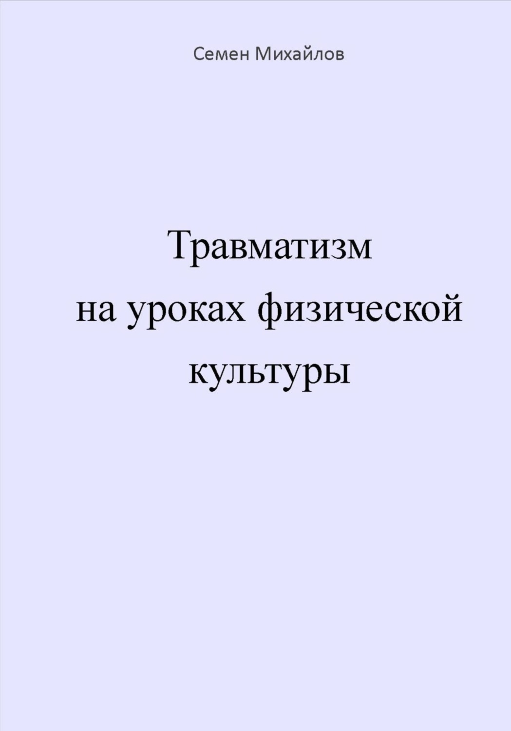 Обложка книги «Травматизм на уроках физической культуры»