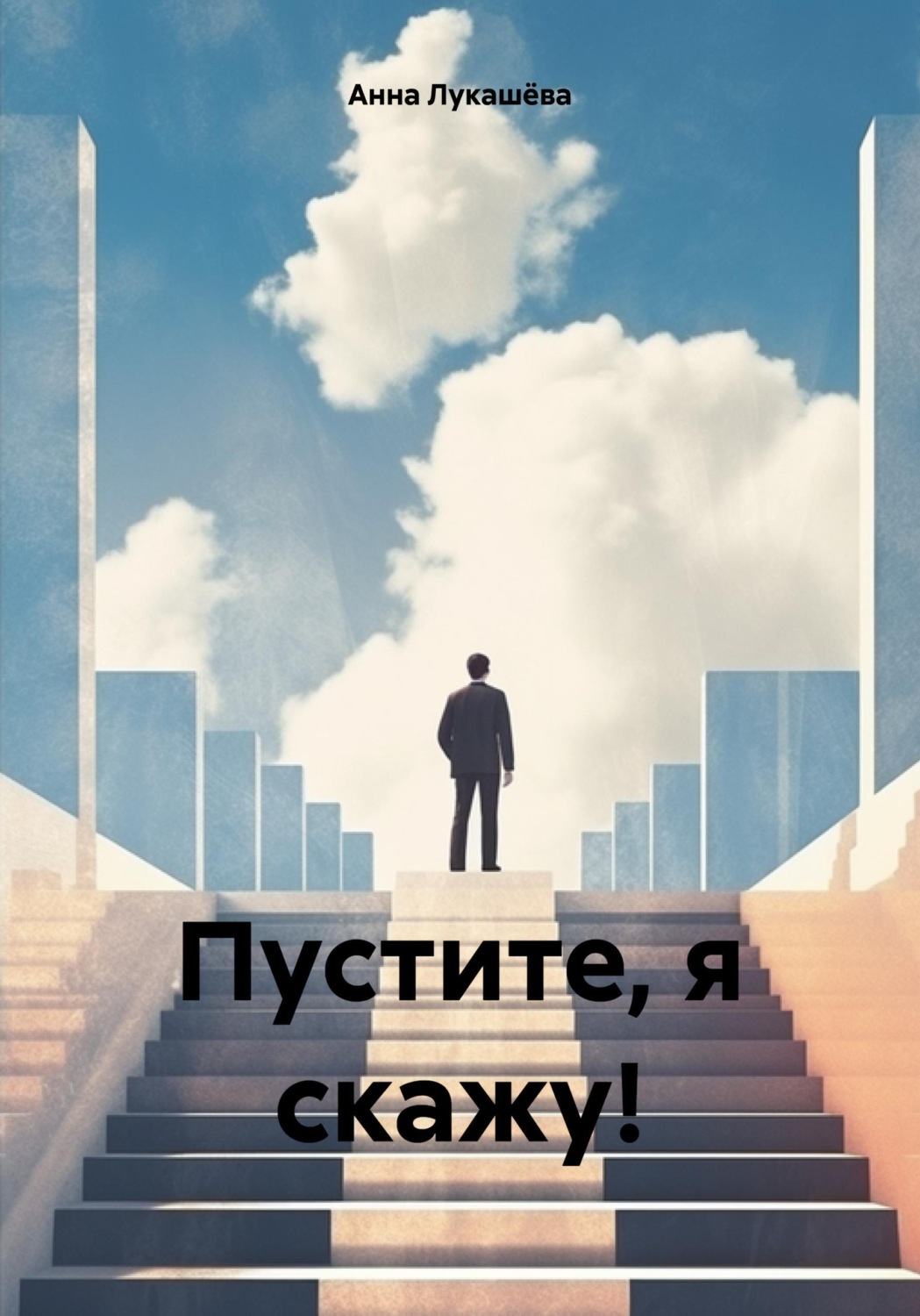 Обложка книги «Пустите, я скажу!»