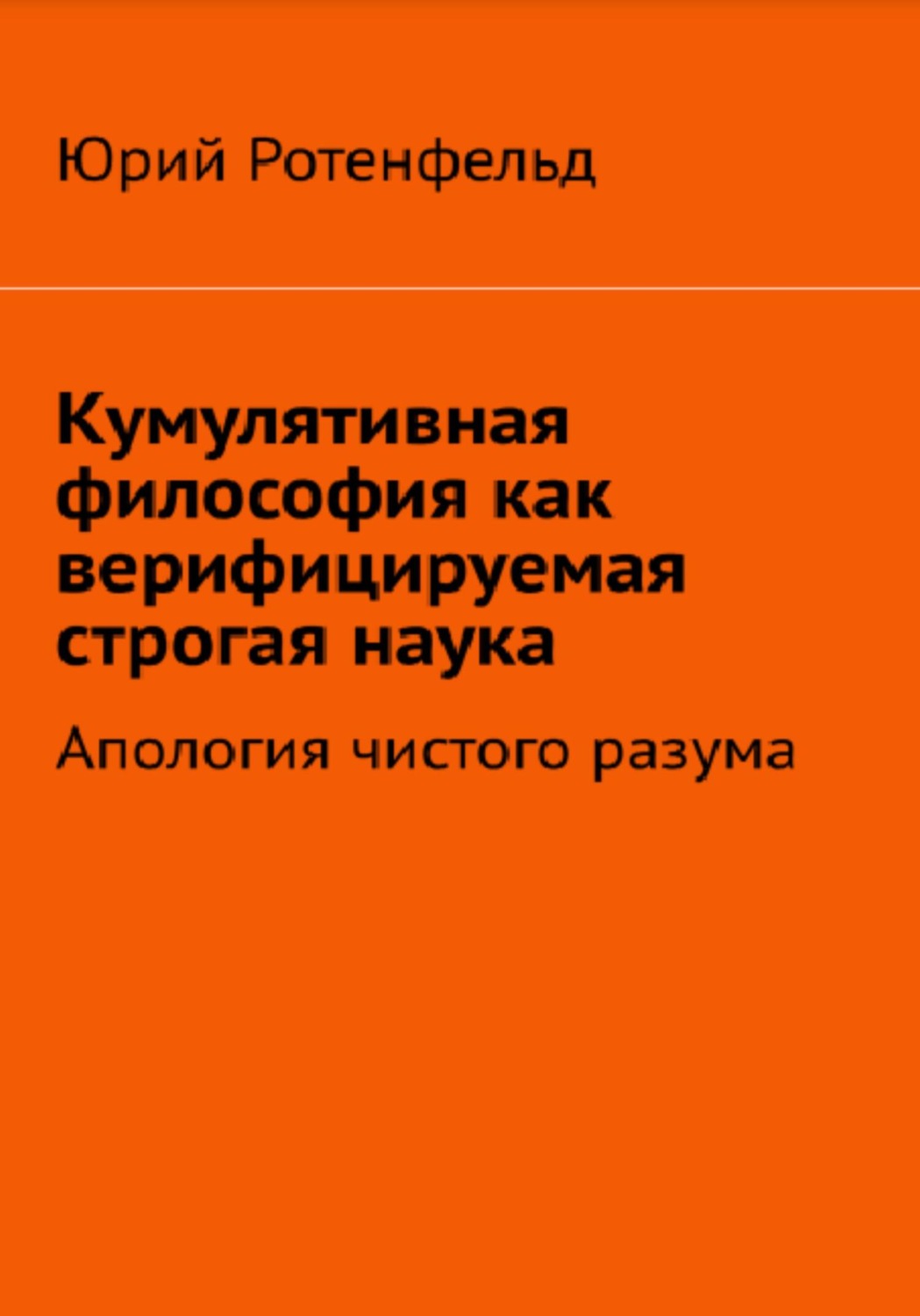 Обложка книги «Кумулятивная философия как верифицируемая строгая наука»
