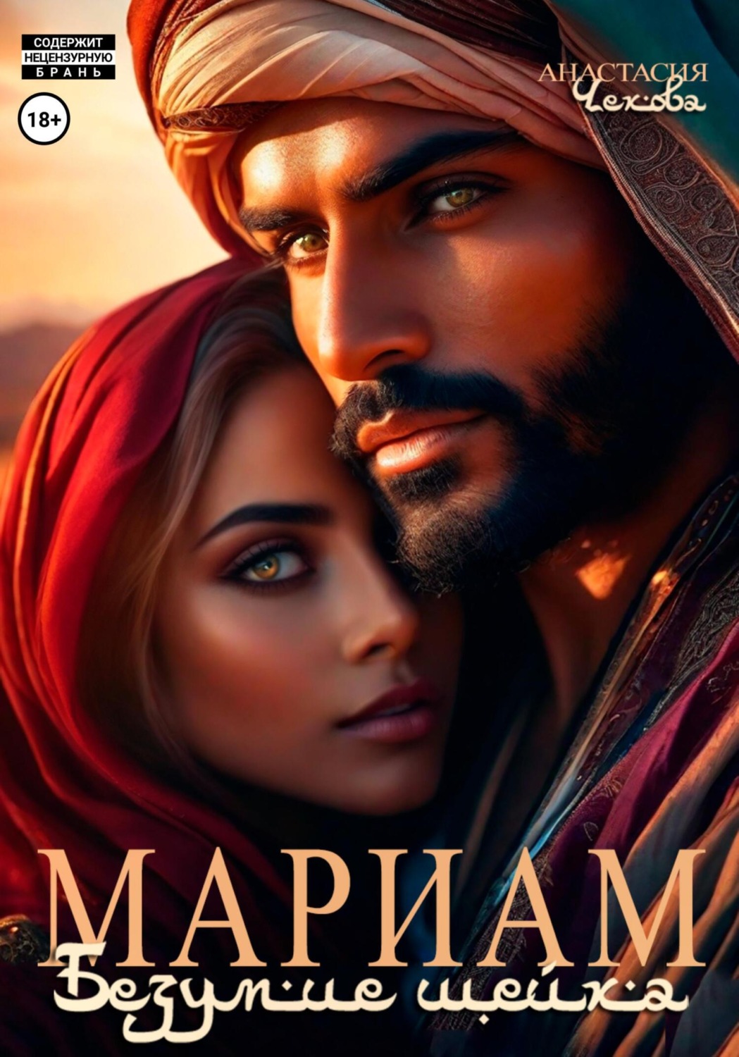 Обложка книги «Мариам. Безумие шейха»