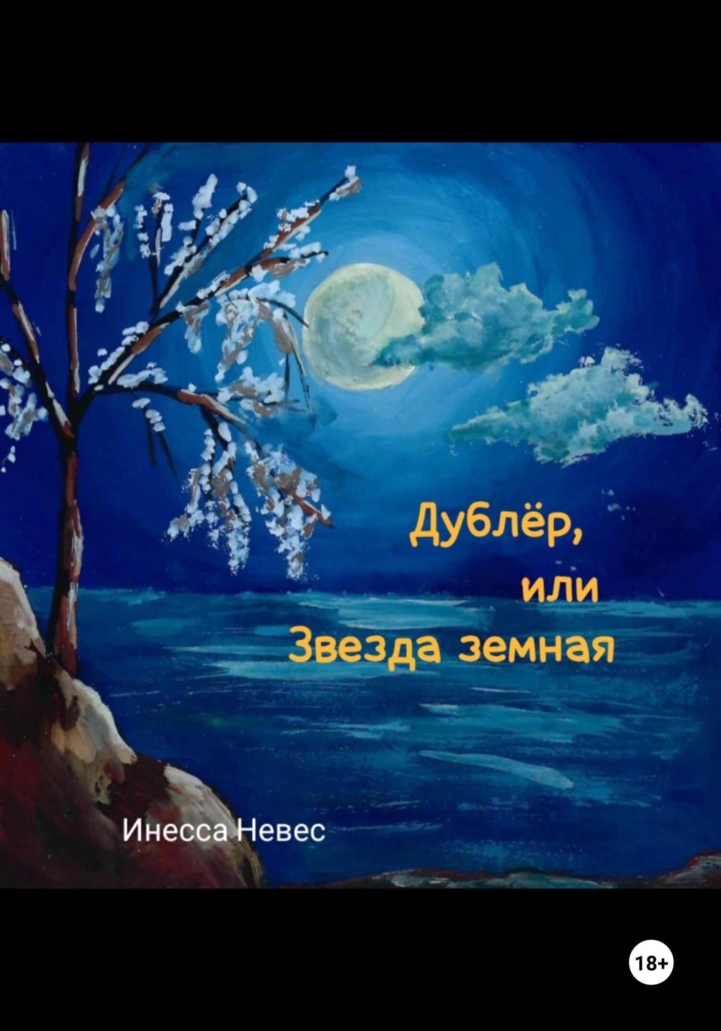 Обложка книги «Дублёр, или Звезда земная»