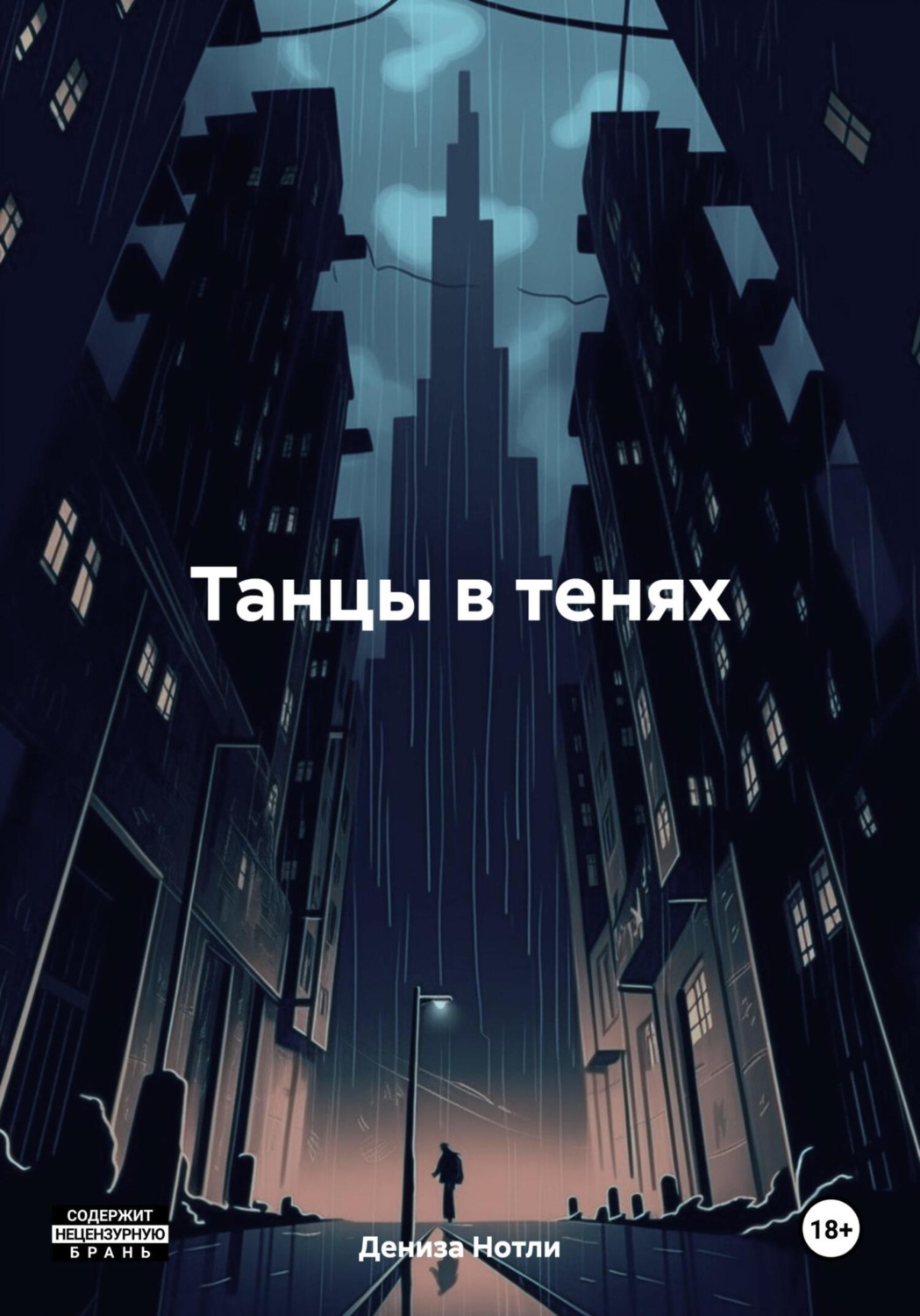 Обложка книги «Танцы в тенях»