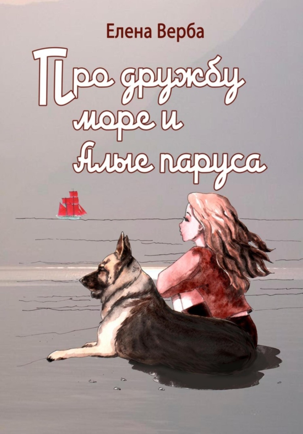 Обложка книги «Про дружбу, море и Алые паруса»