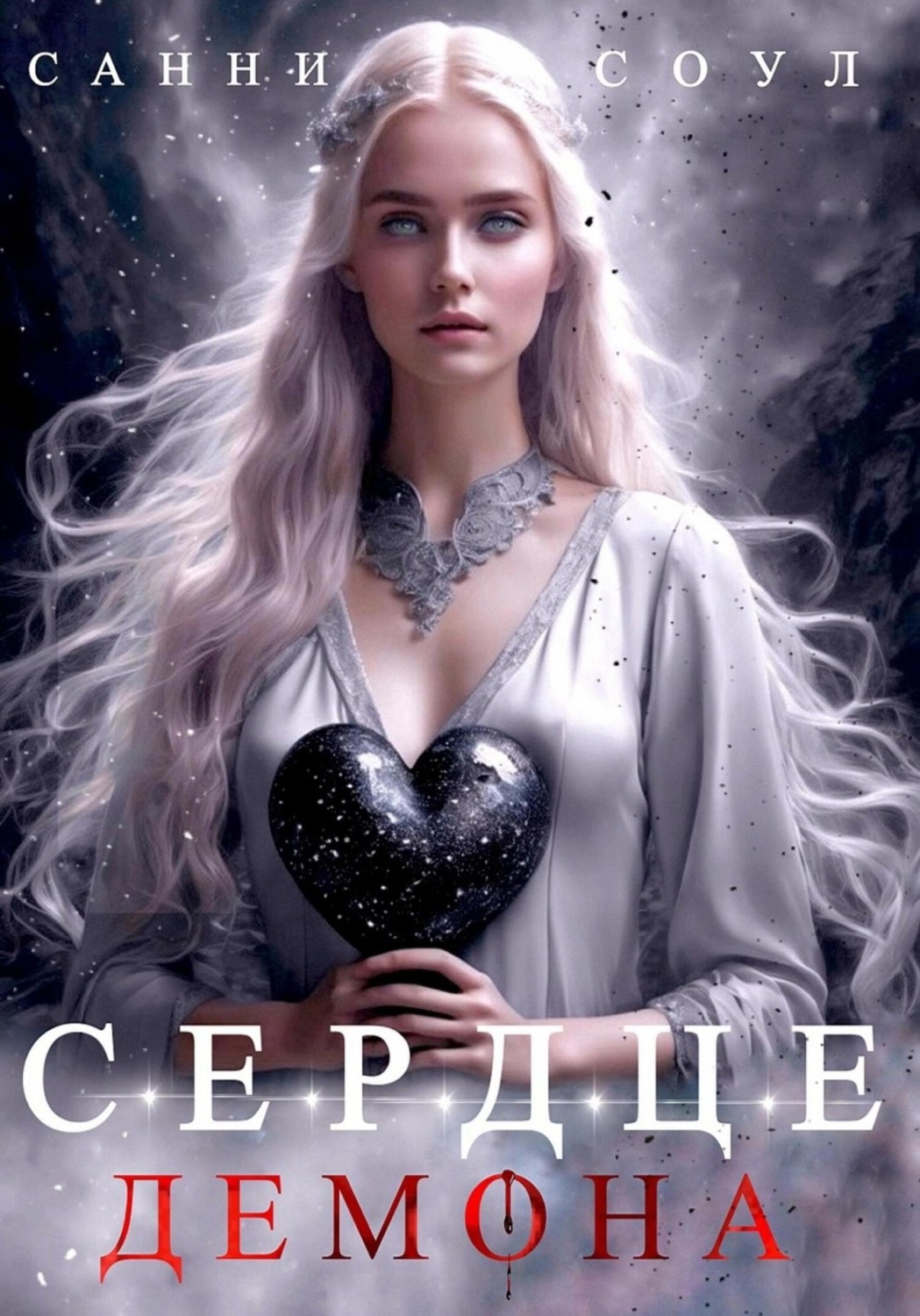 Обложка книги «Сердце демона»