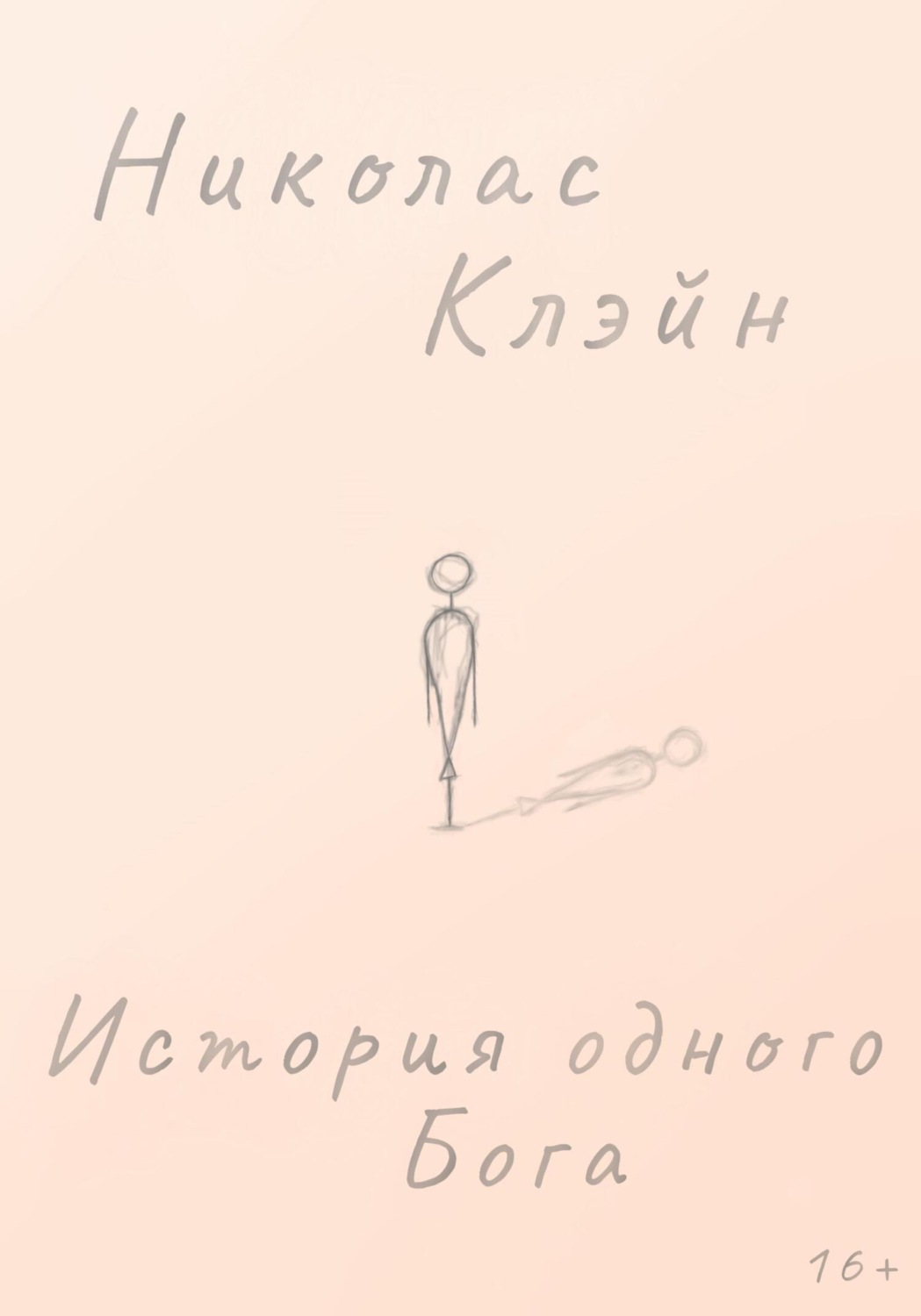 Обложка книги «История одного Бога»