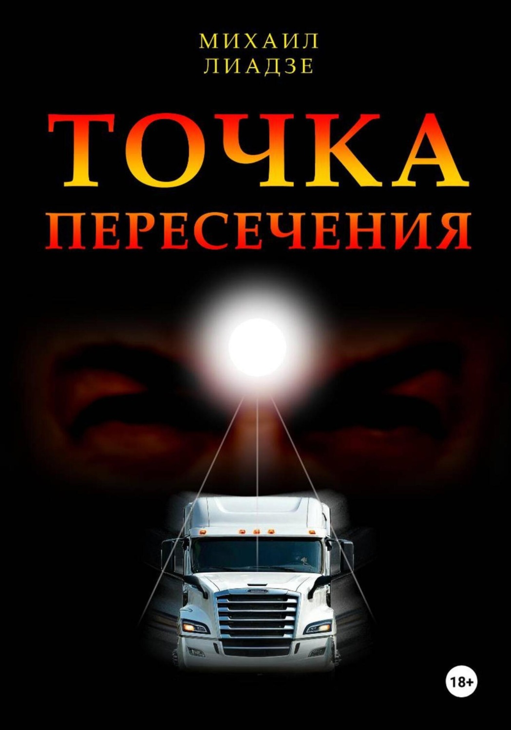 Обложка книги «Точка пересечения»
