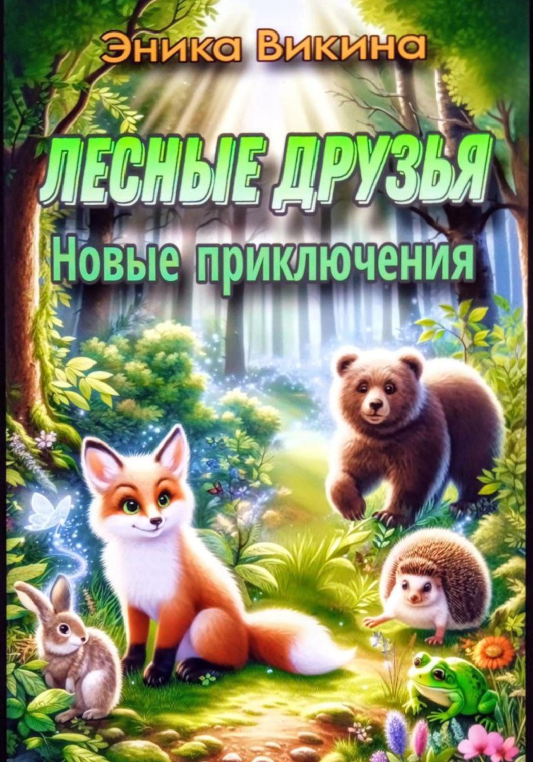 Обложка книги «Лесные друзья. Новые приключения»
