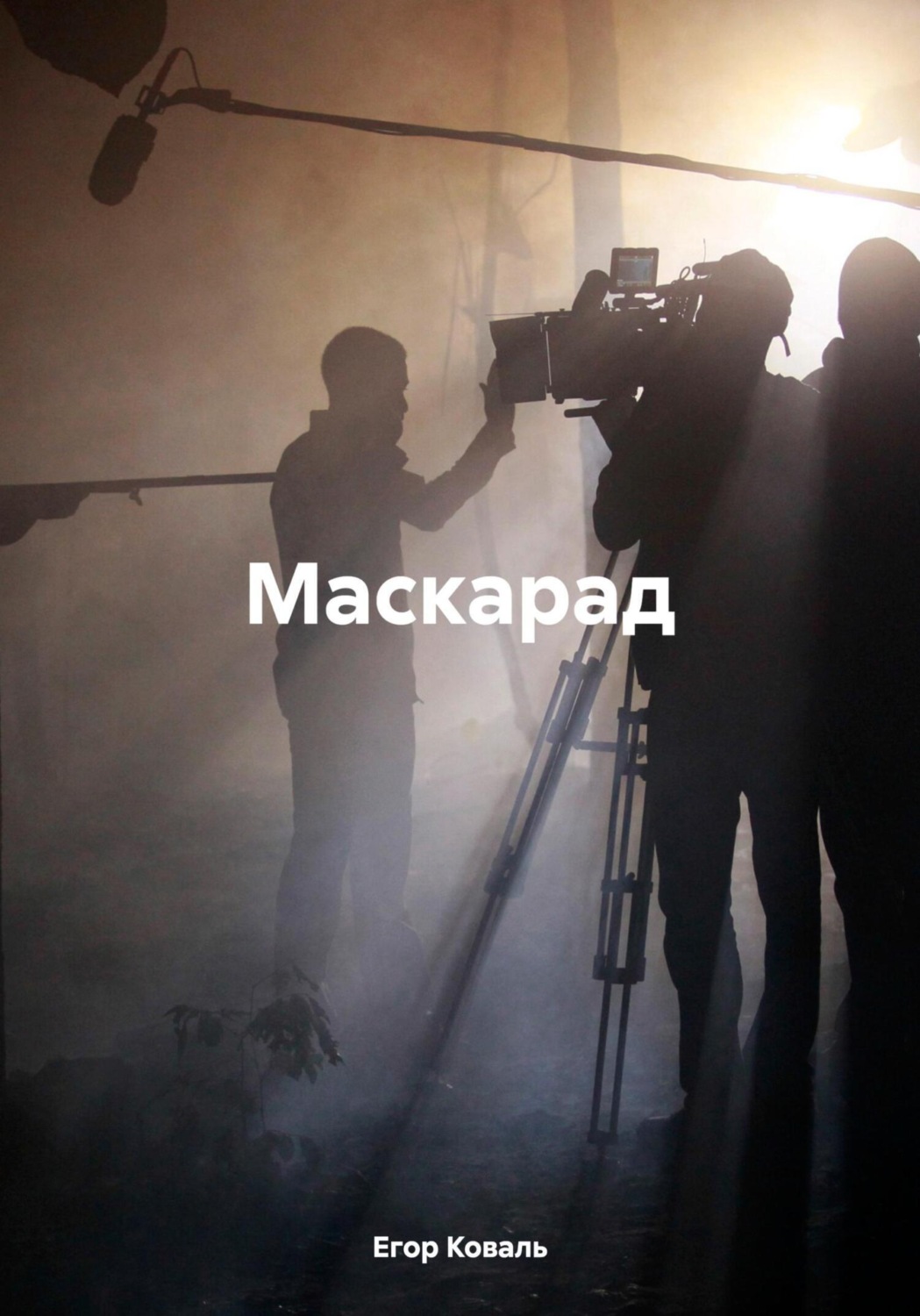 Обложка книги «Маскарад»