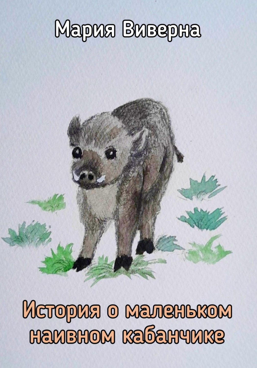 Обложка книги «История о маленьком наивном кабанчике»