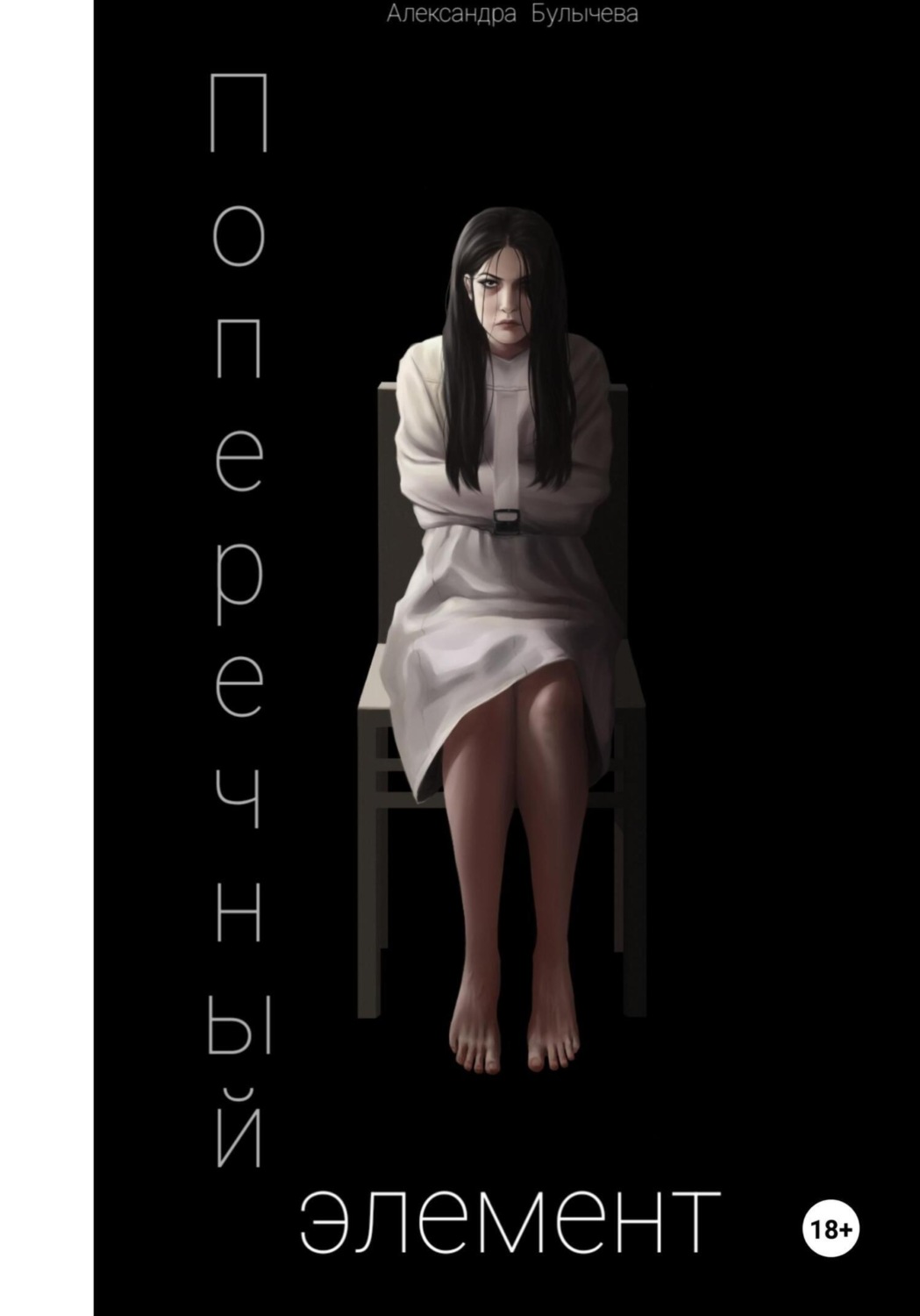 Обложка книги «Поперечный элемент»