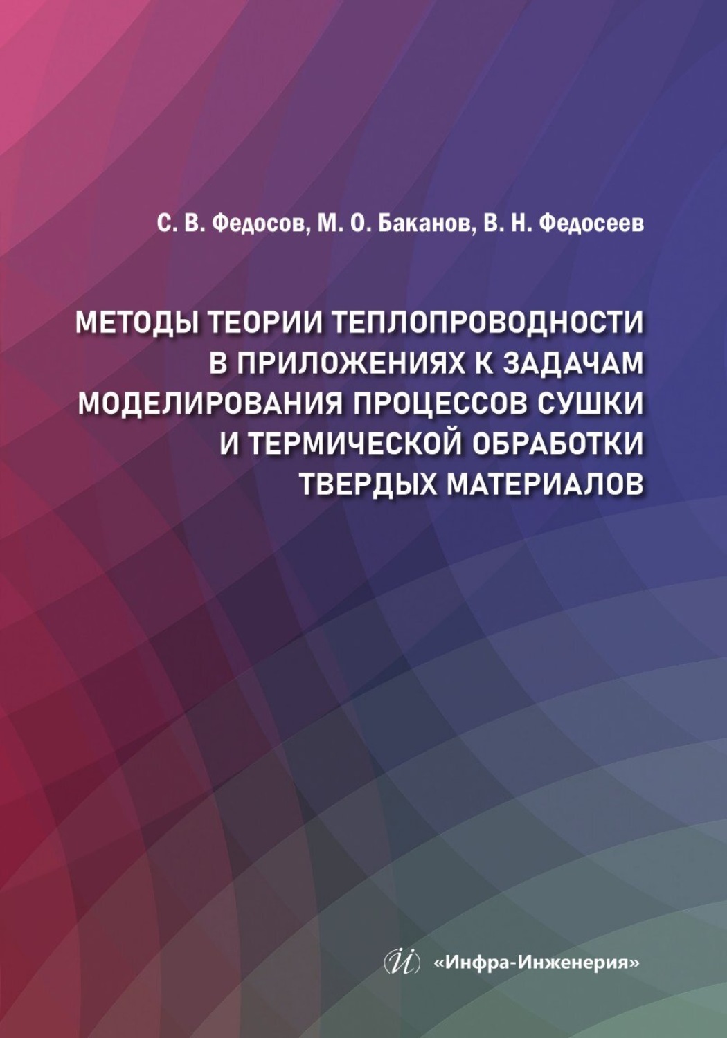 Обложка книги «Методы теории теплопроводности в приложениях к задачам моделирования процессов сушки и термической обработки твердых материалов»