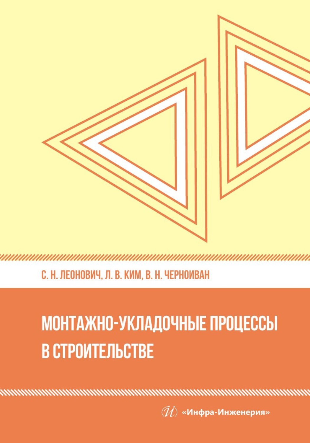 Обложка книги «Монтажно-укладочные процессы в строительстве»