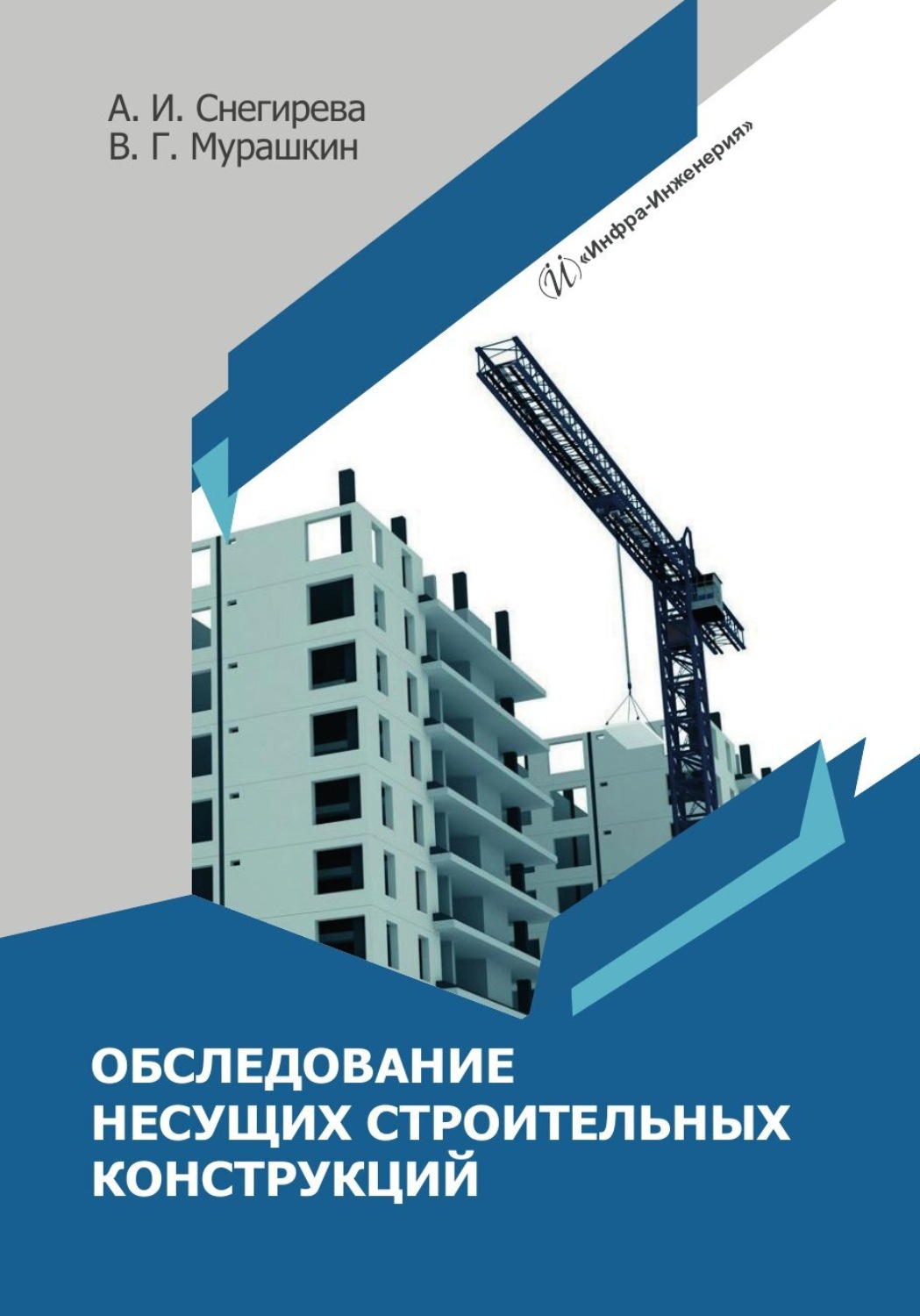 Обложка книги «Обследование несущих строительных конструкций»