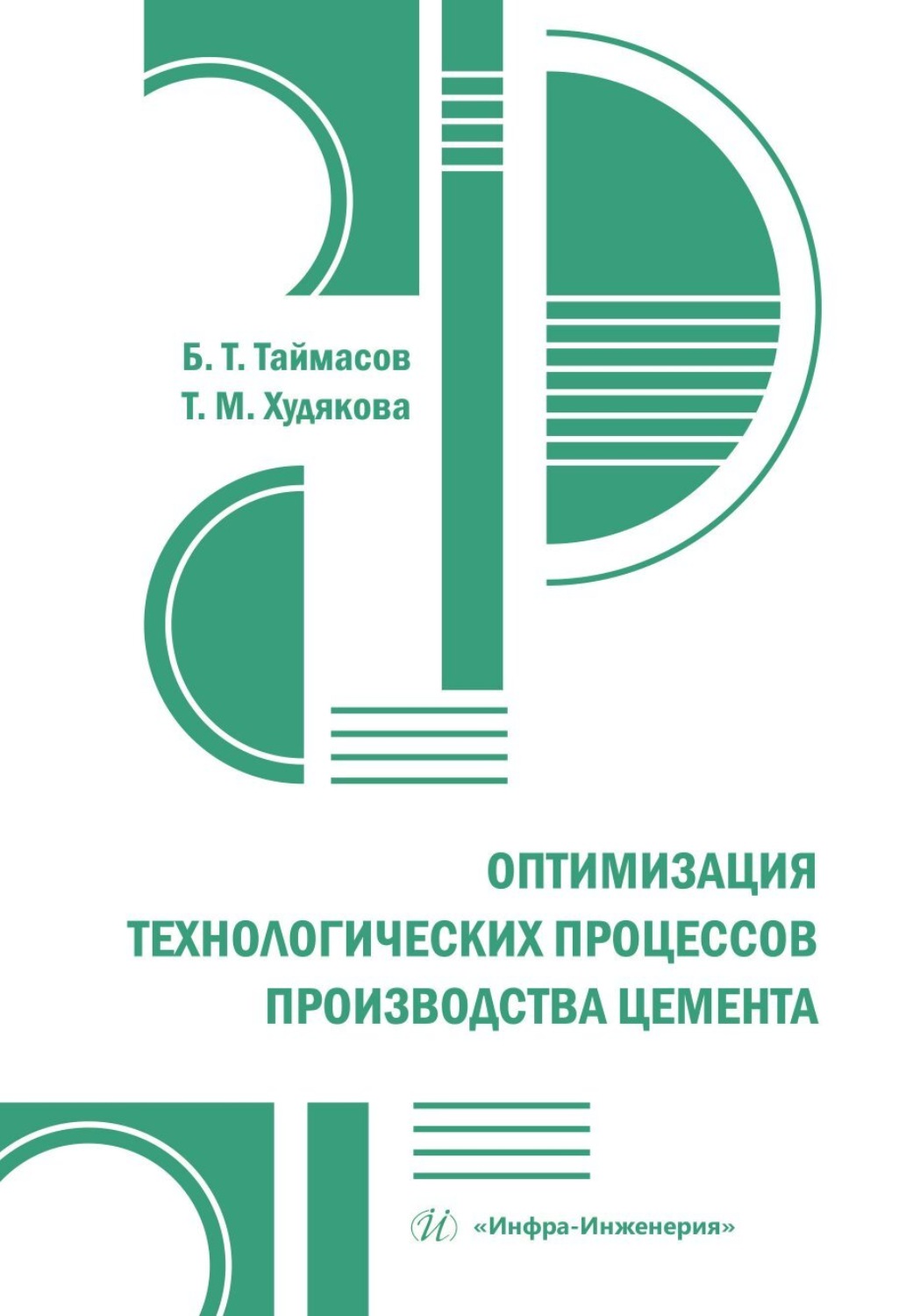 Обложка книги «Оптимизация технологических процессов производства цемента»