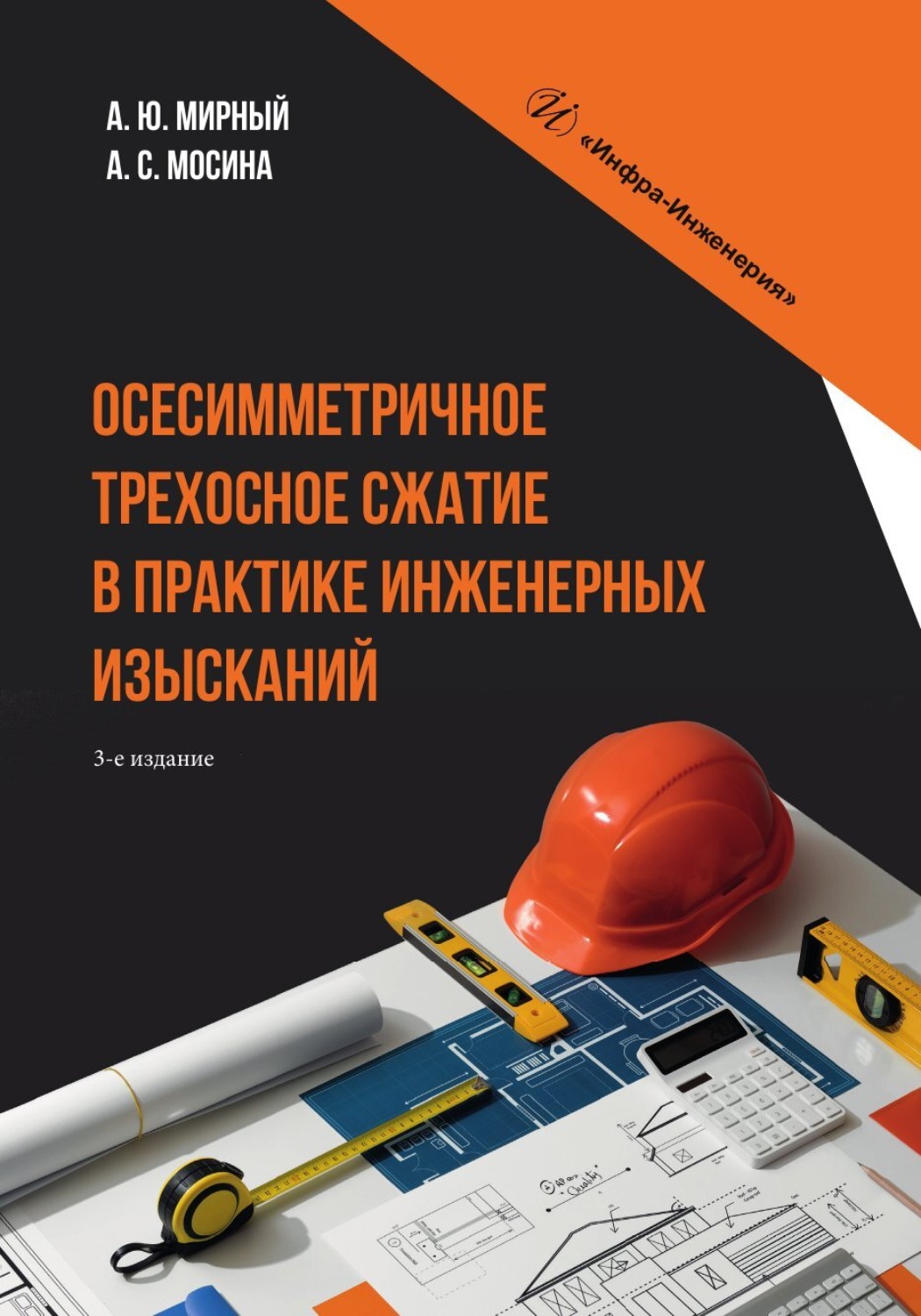 Обложка книги «Осесимметричное трехосное сжатие в практике инженерных изысканий»
