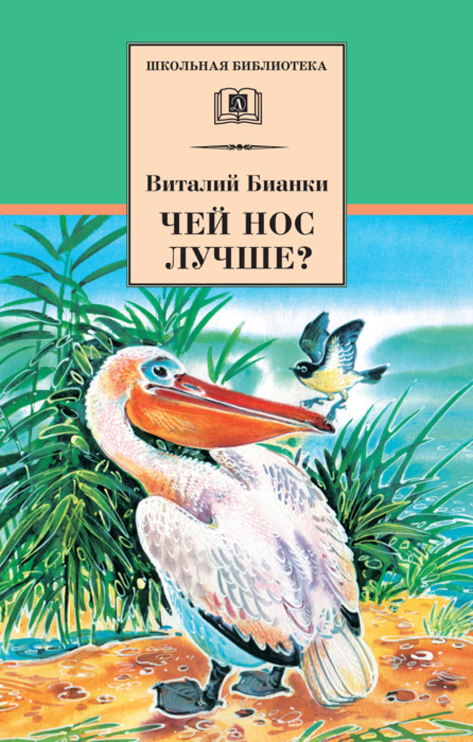 Обложка книги «Чей нос лучше? (сборник)»