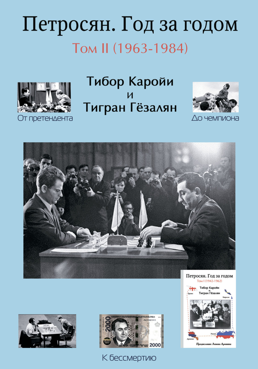 Обложка книги «Петросян. Год за годом. Том II (1963-1984)»