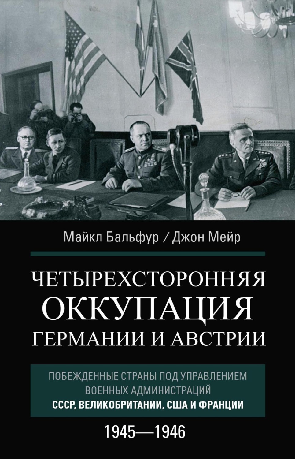 Обложка книги «Четырехсторонняя оккупация Германии и Австрии. Побежденные страны под управлением военных администраций СССР, Великобритании, США и Франции. 1945–1946»