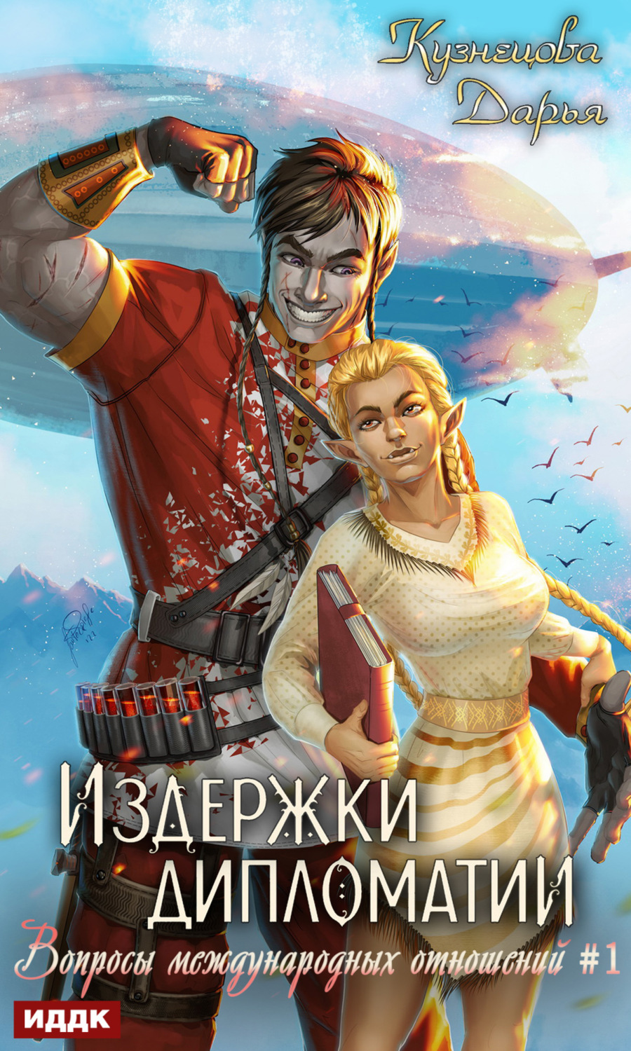 Обложка книги «Издержки дипломатии»