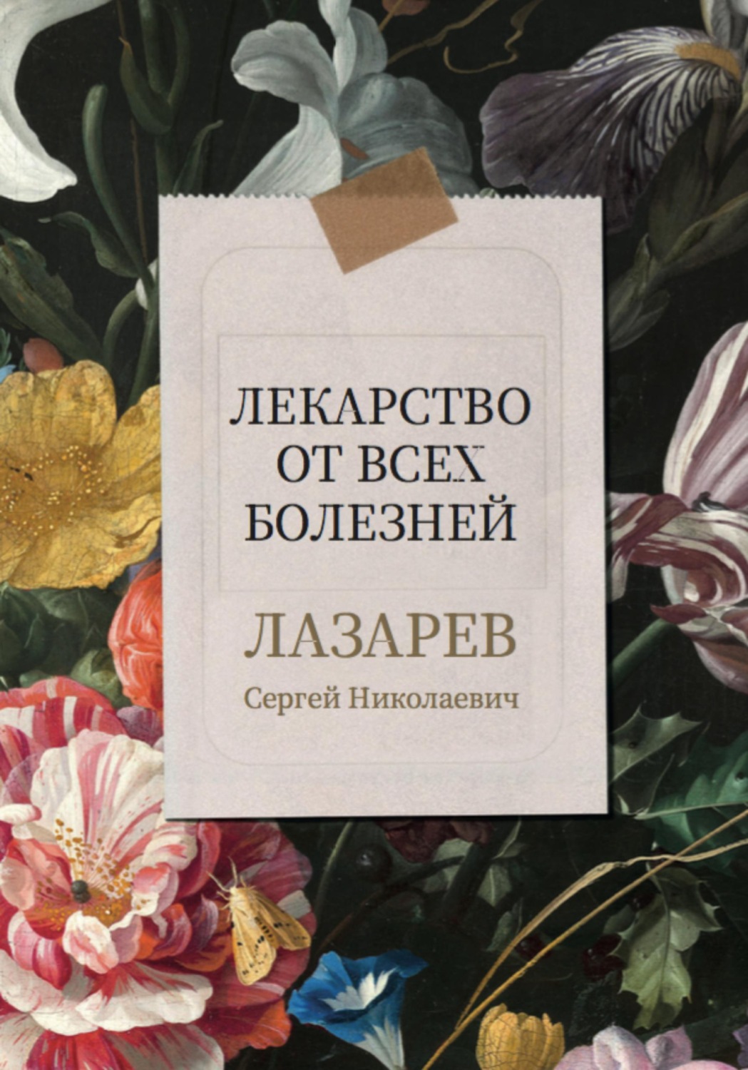Обложка книги «Лекарство от всех болезней»