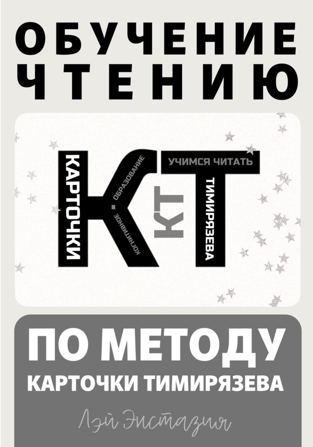 Обложка книги «Обучение чтению по методу – Карточки Тимирязева»