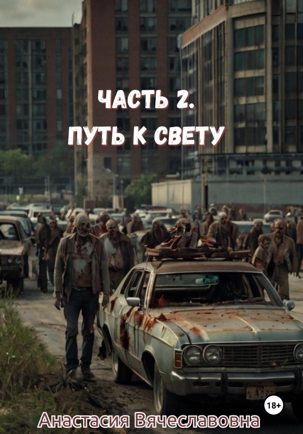 Обложка книги «Часть 2. Путь к свету»