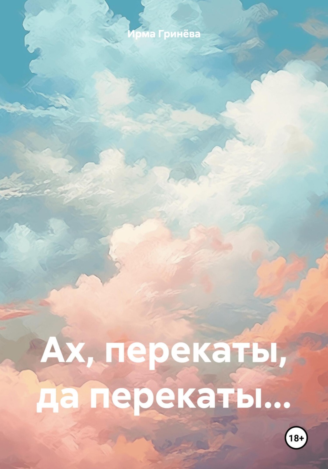 Обложка книги «Ах, перекаты, да перекаты…»