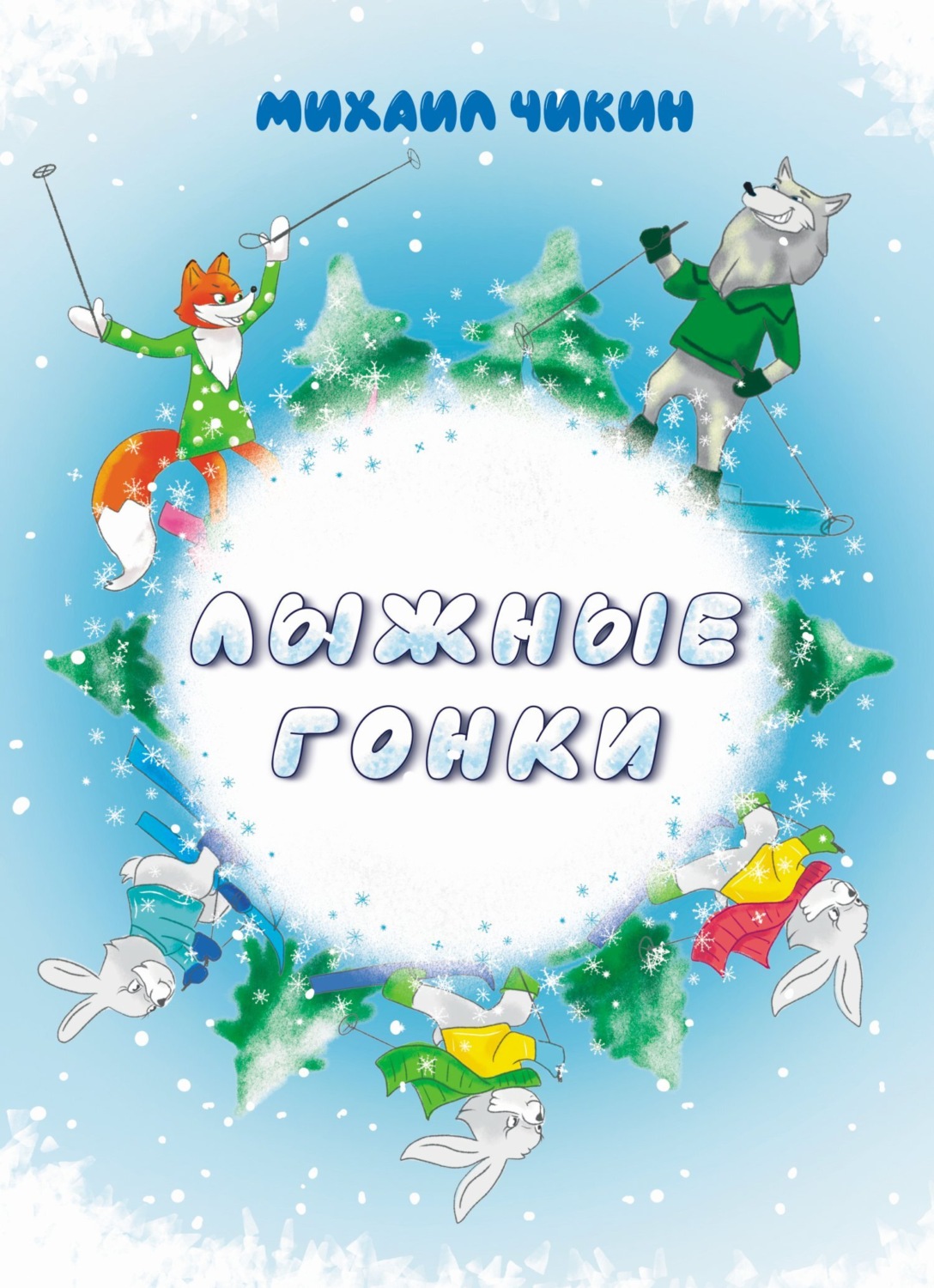 Обложка книги «Лыжные гонки»