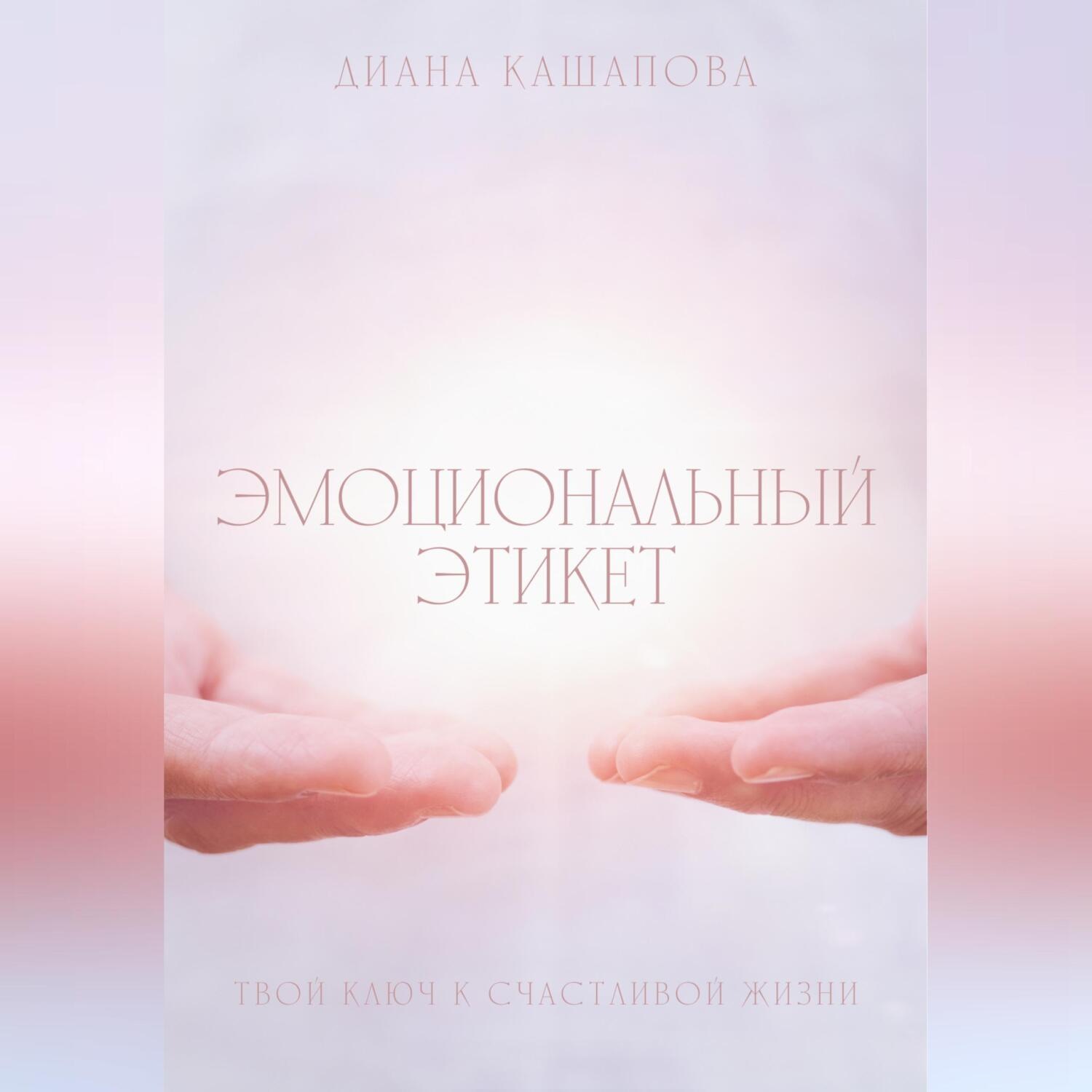 Обложка книги «Эмоциональный этикет- твой ключ к счастливой жизни»