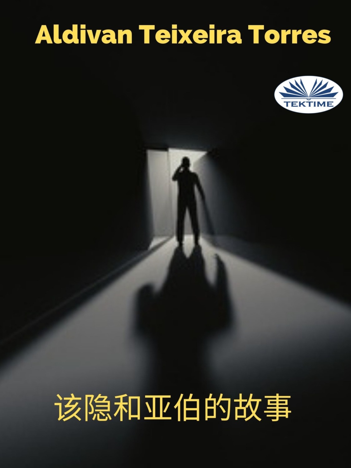 Обложка книги «该隐和亚伯的故事»