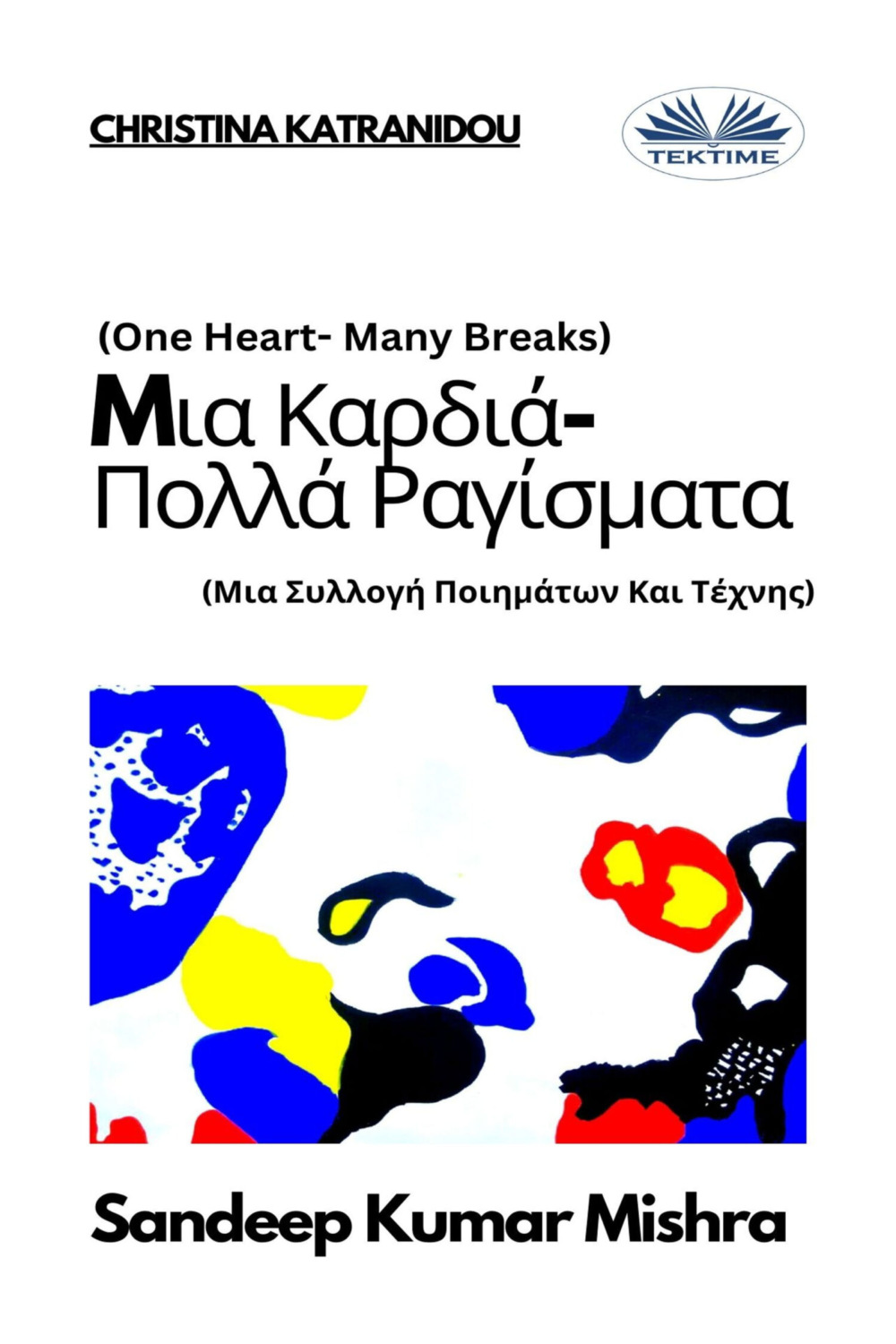 Обложка книги «Mια Καρδιά-Πολλά Ραγίσματα»