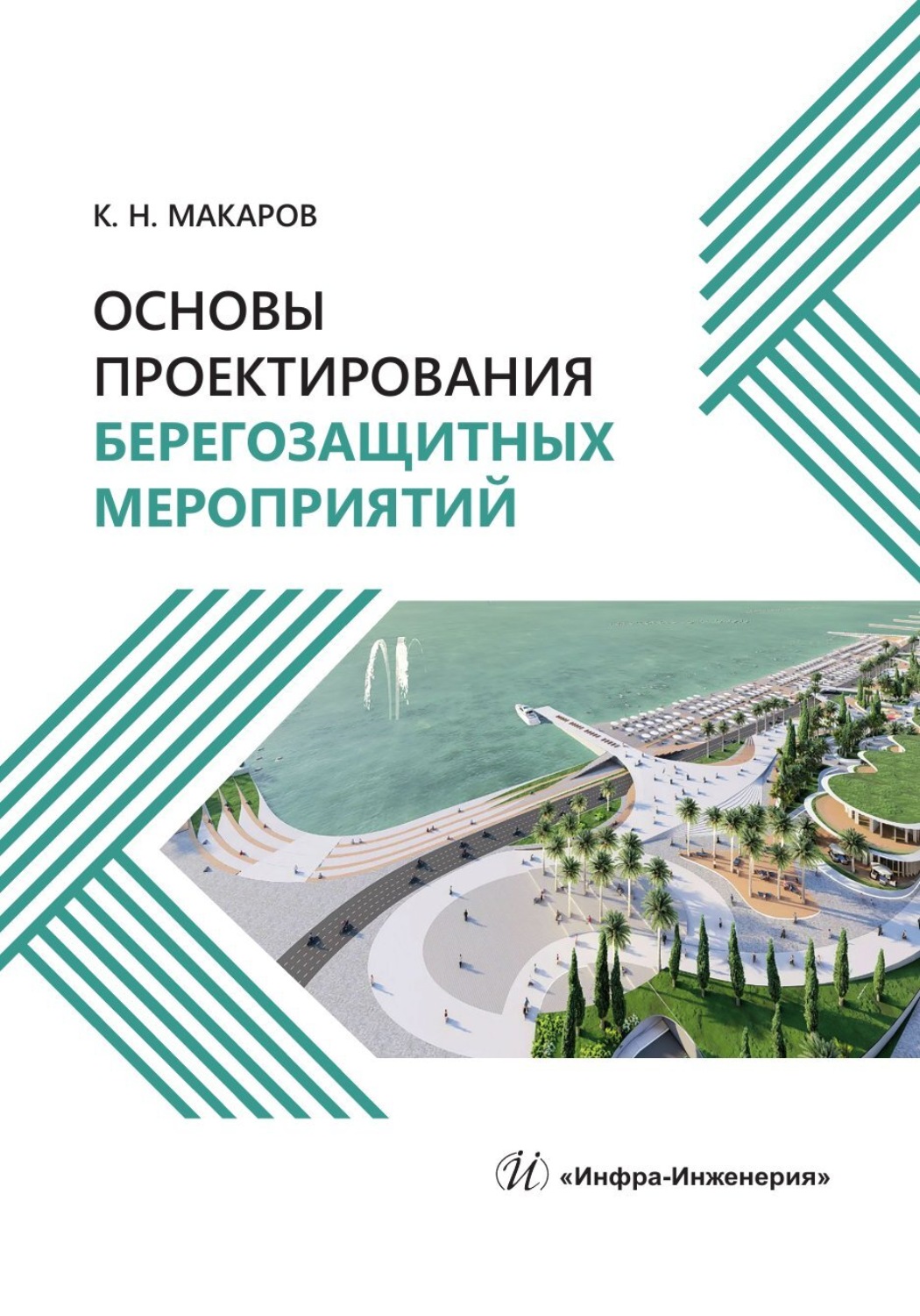 Обложка книги «Основы проектирования берегозащитных мероприятий»