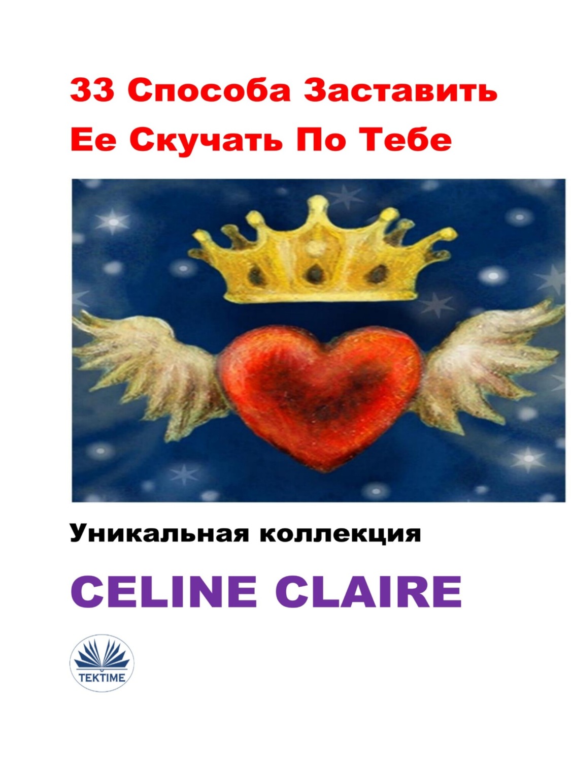 Обложка книги «33 Способа Заставить Ее Скучать По Тебе»