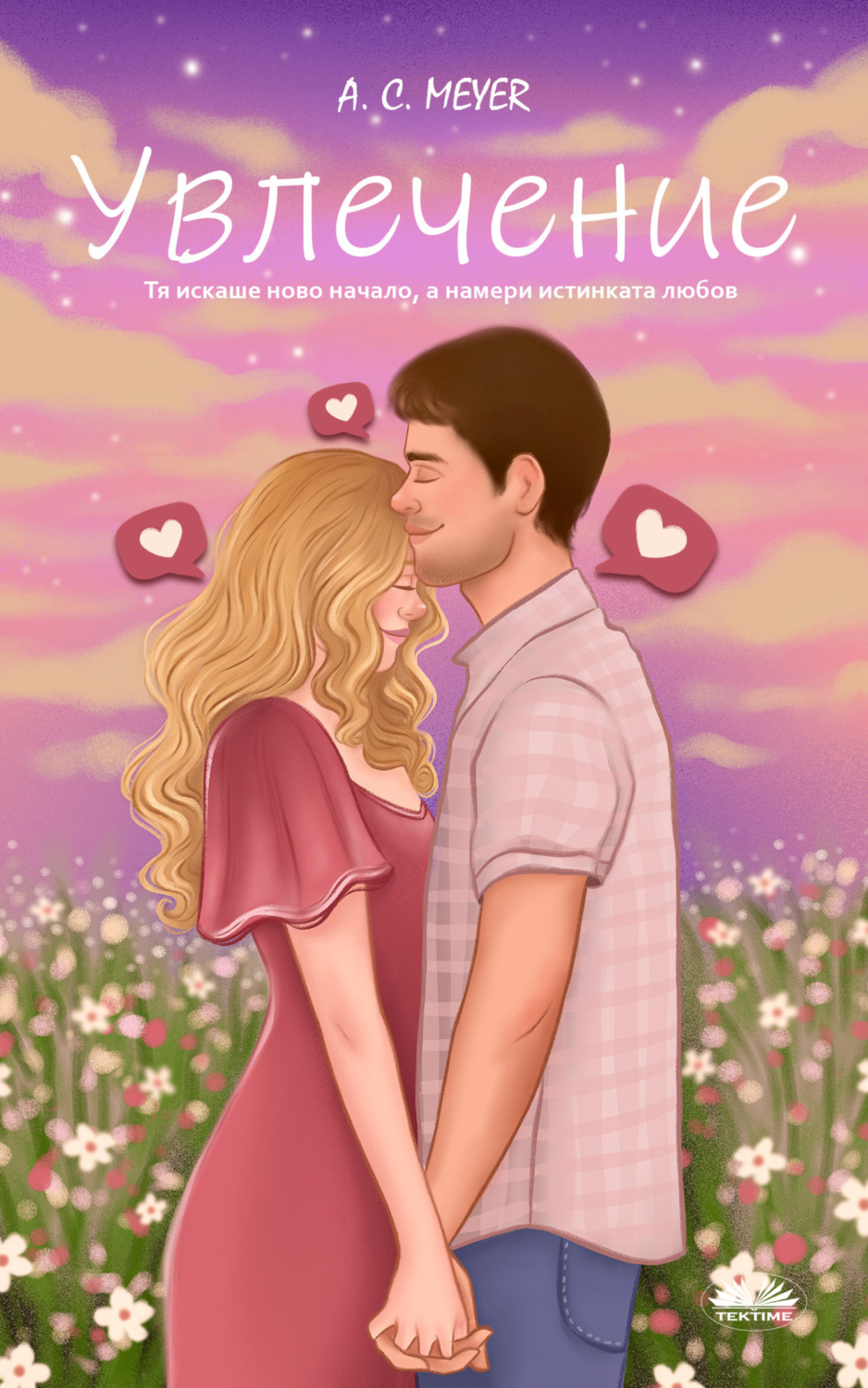 Обложка книги «Увлечение»